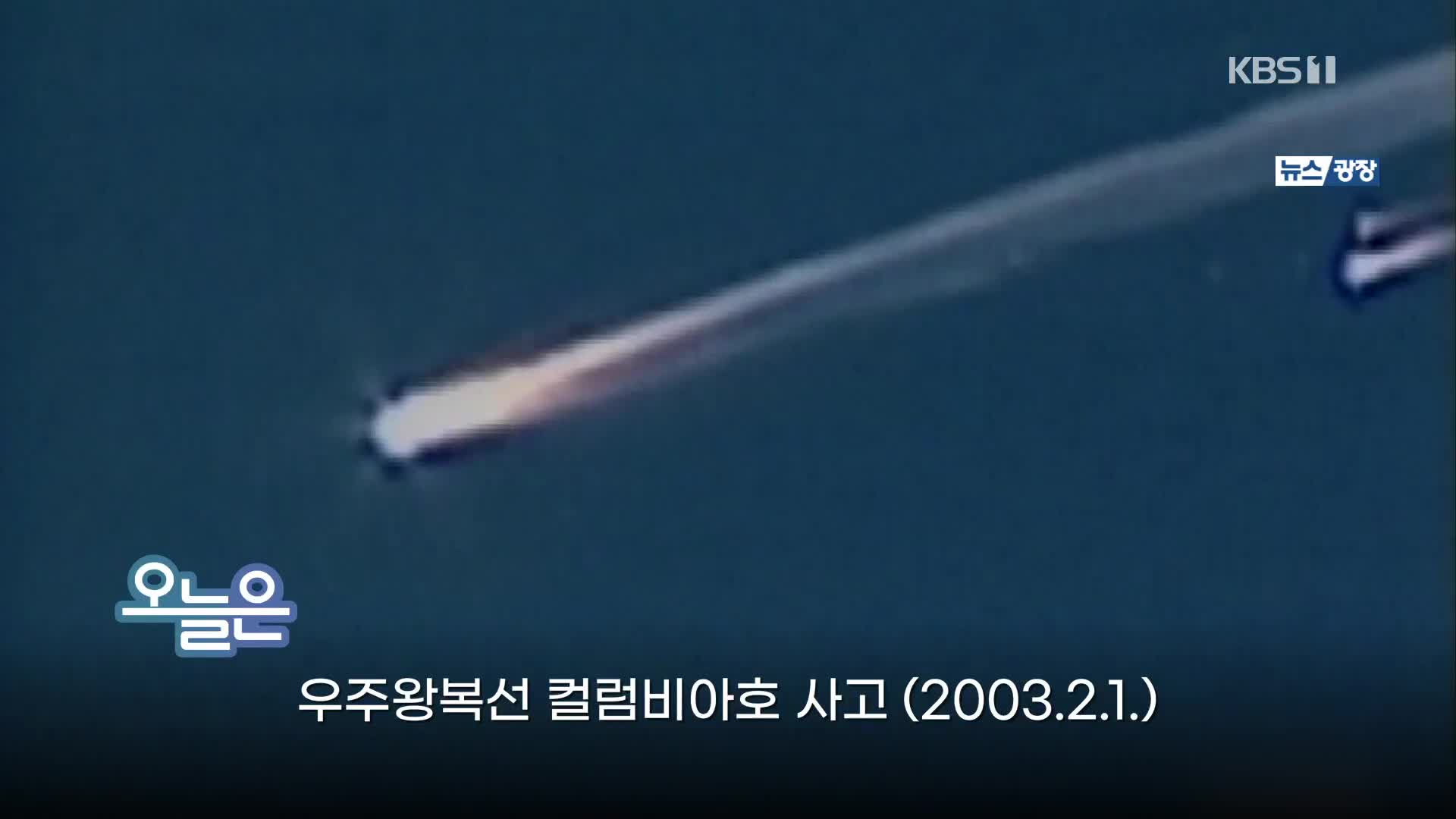 [오늘은] 우주왕복선 컬럼비아호 사고 (2003.2.1.)