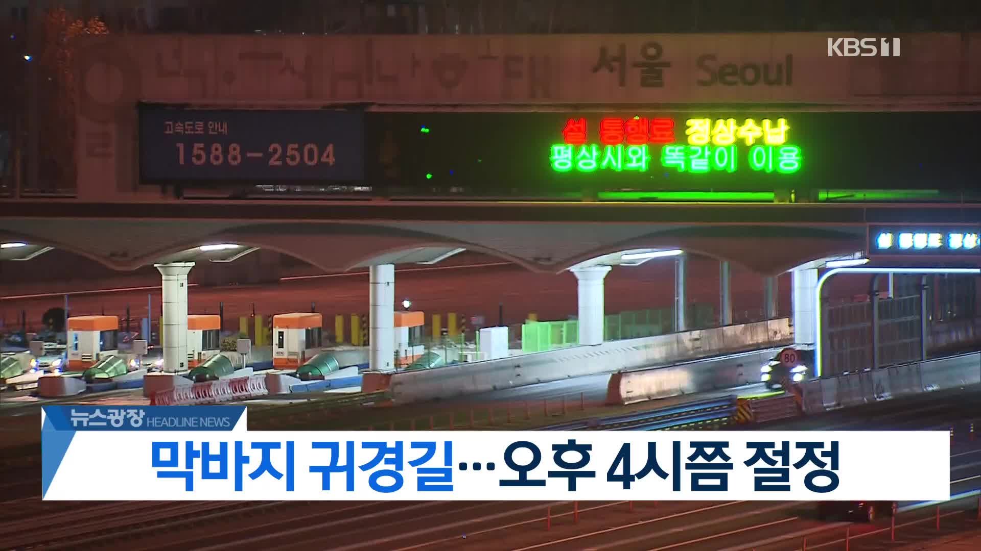 [뉴스광장 헤드라인]