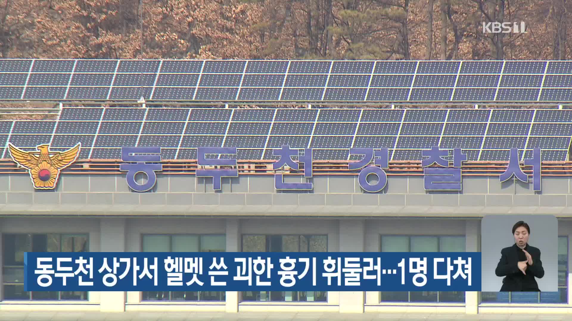 동두천 상가서 헬맷 쓴 괴한이 흉기 휘둘러…1명 다쳐