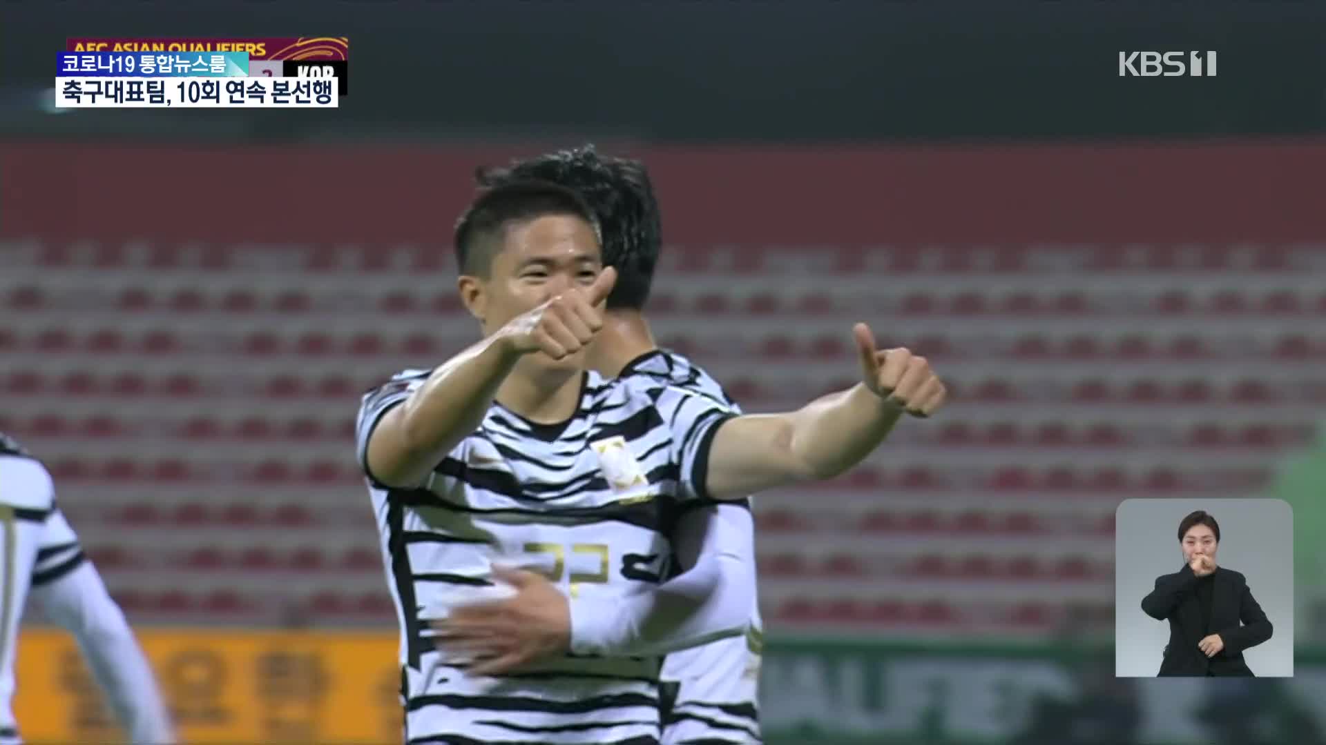 축구대표팀 시리아 꺾고 전세계 6번째 ‘10회 연속 월드컵 본선행’