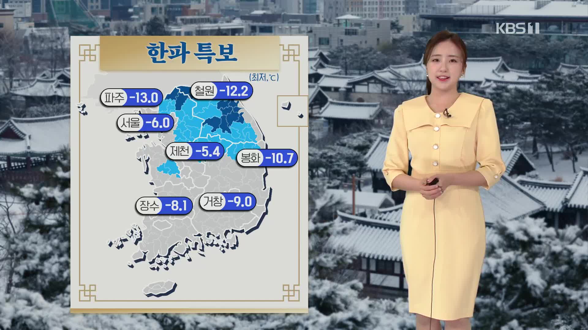 [광장 날씨] 전국 대체로 맑고 추워요! 빙판길 주의