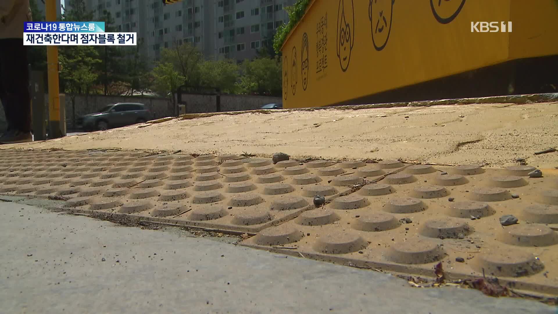 재건축하자 점자블록이 사라졌다…“사유지라서”