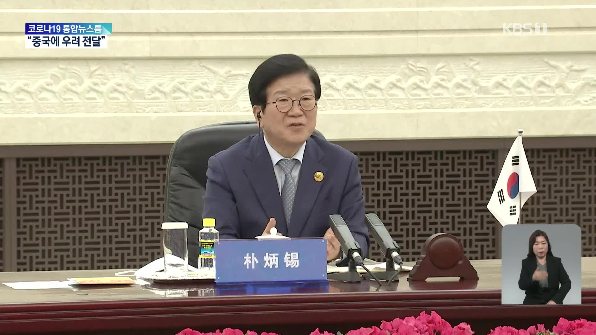 국회의장 “중국, ‘한복’ 관련 한국 관심 고려하겠다고 밝혀”