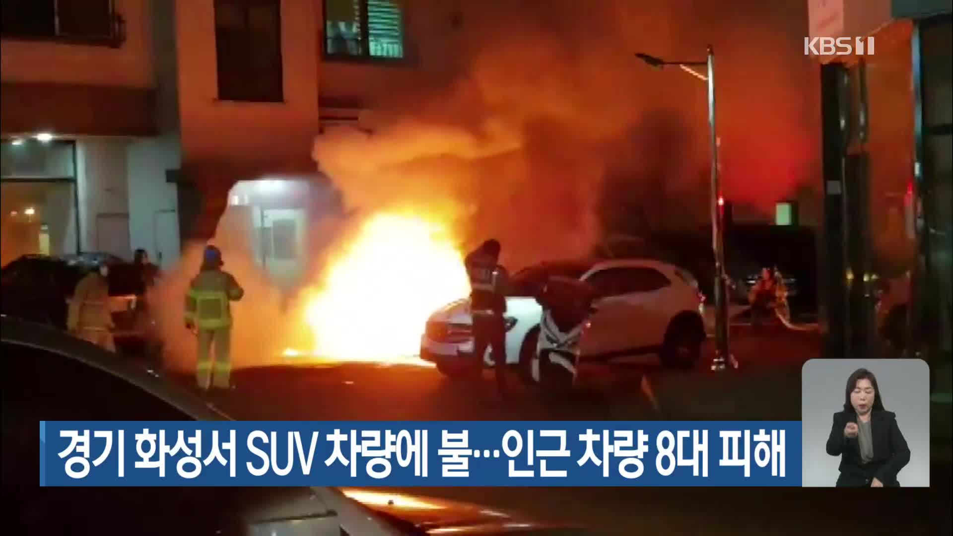 경기 화성서 SUV 차량에 불…인근 차량 8대 피해