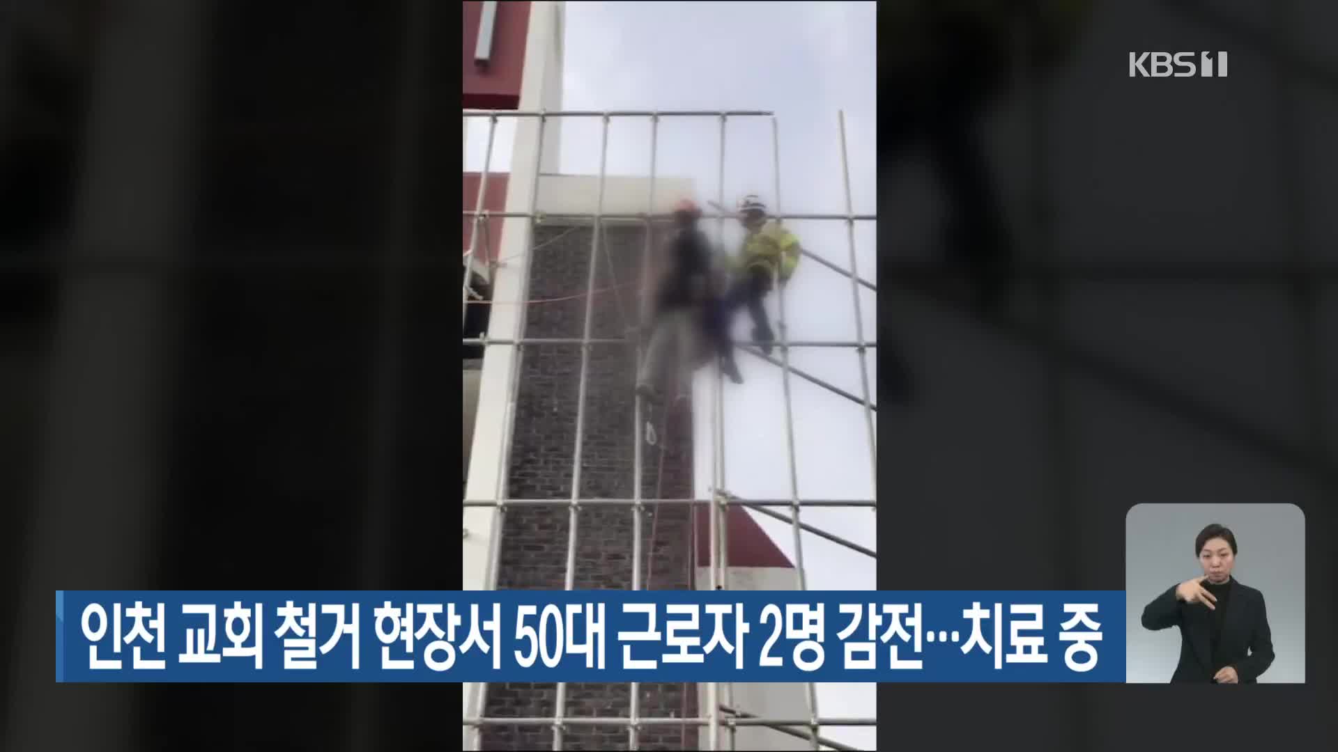 인천 교회 철거 현장서 50대 근로자 2명 감전…치료 중