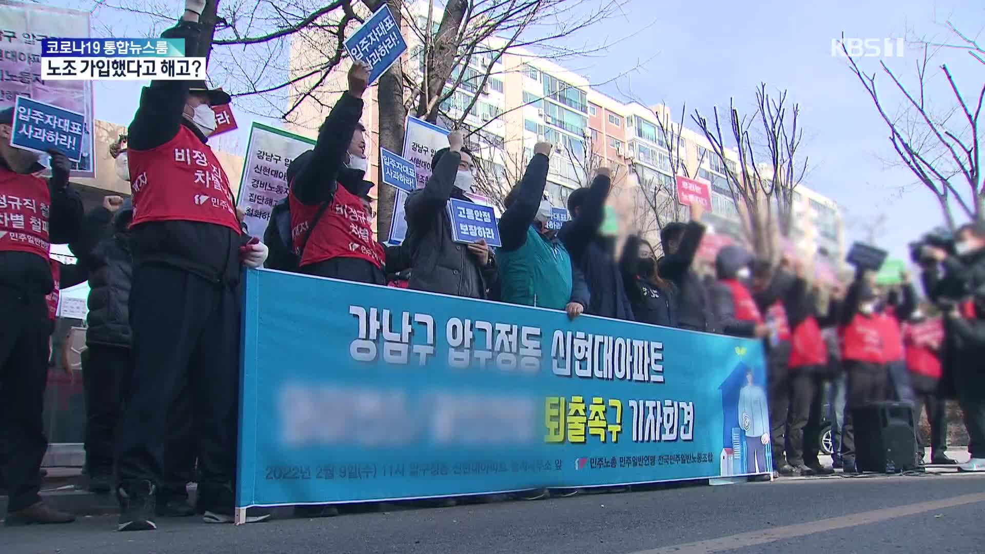 “노조 무력화·퇴출방법 적어내라”…압구정 신현대 경비원 해고 논란