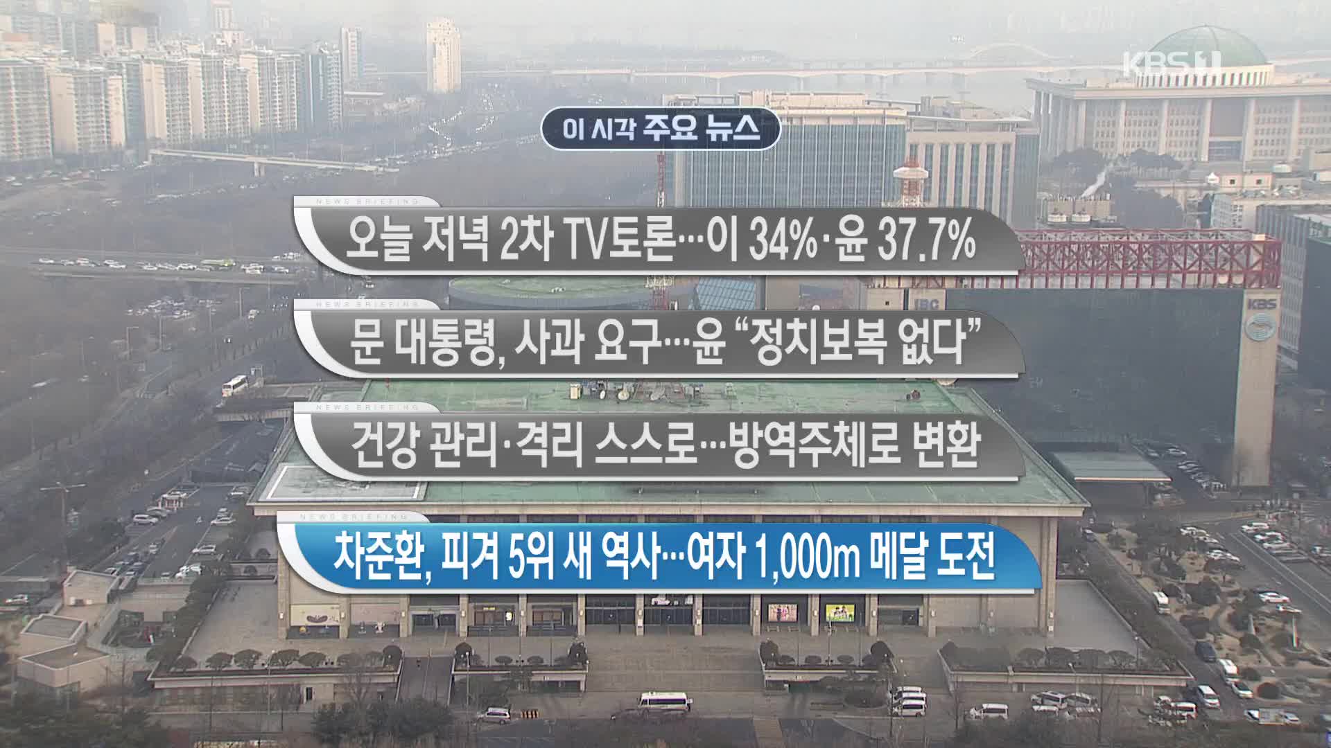 [이 시각 주요뉴스] 오늘 저녁 2차 TV 토론…이 34%·윤 37.7% 외