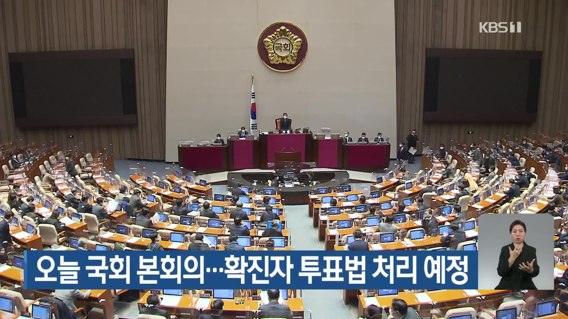 오늘 국회 본회의…확진자 투표법 처리 예정