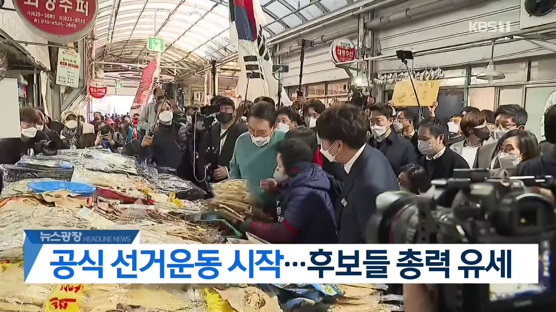 [뉴스광장 2부 헤드라인]