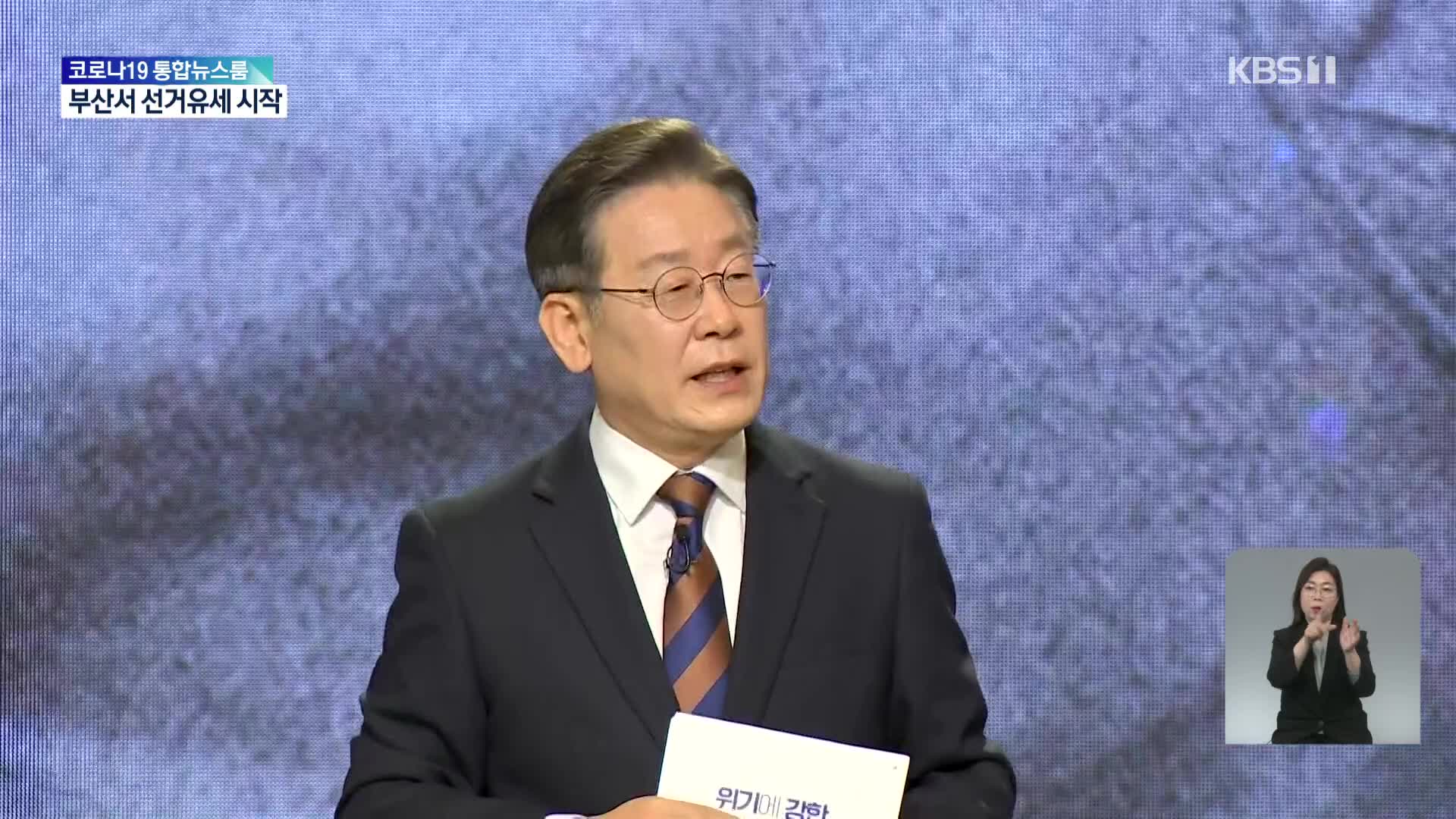 선거운동 첫날, 이재명 부산에서 서울로