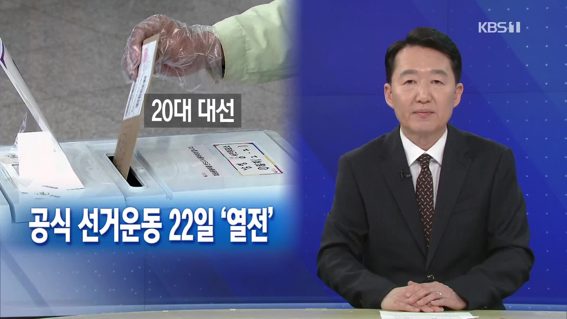 [뉴스해설] 20대 대선 공식선거전 개막…22일 열전 돌입