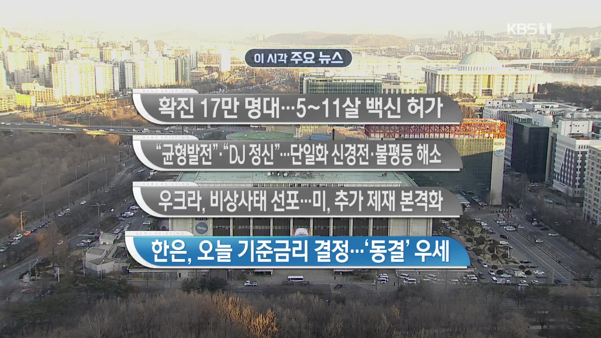 [이 시각 주요뉴스] 확진 17만 명대…5~11살 백신 허가 외