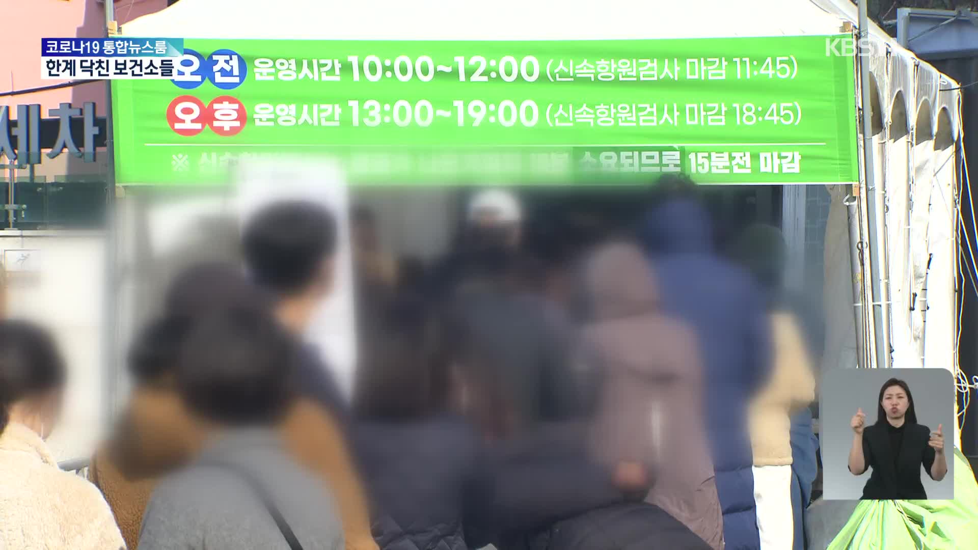 확진자 급증에 보건소 ‘한계’…중앙 공무원·군인 투입