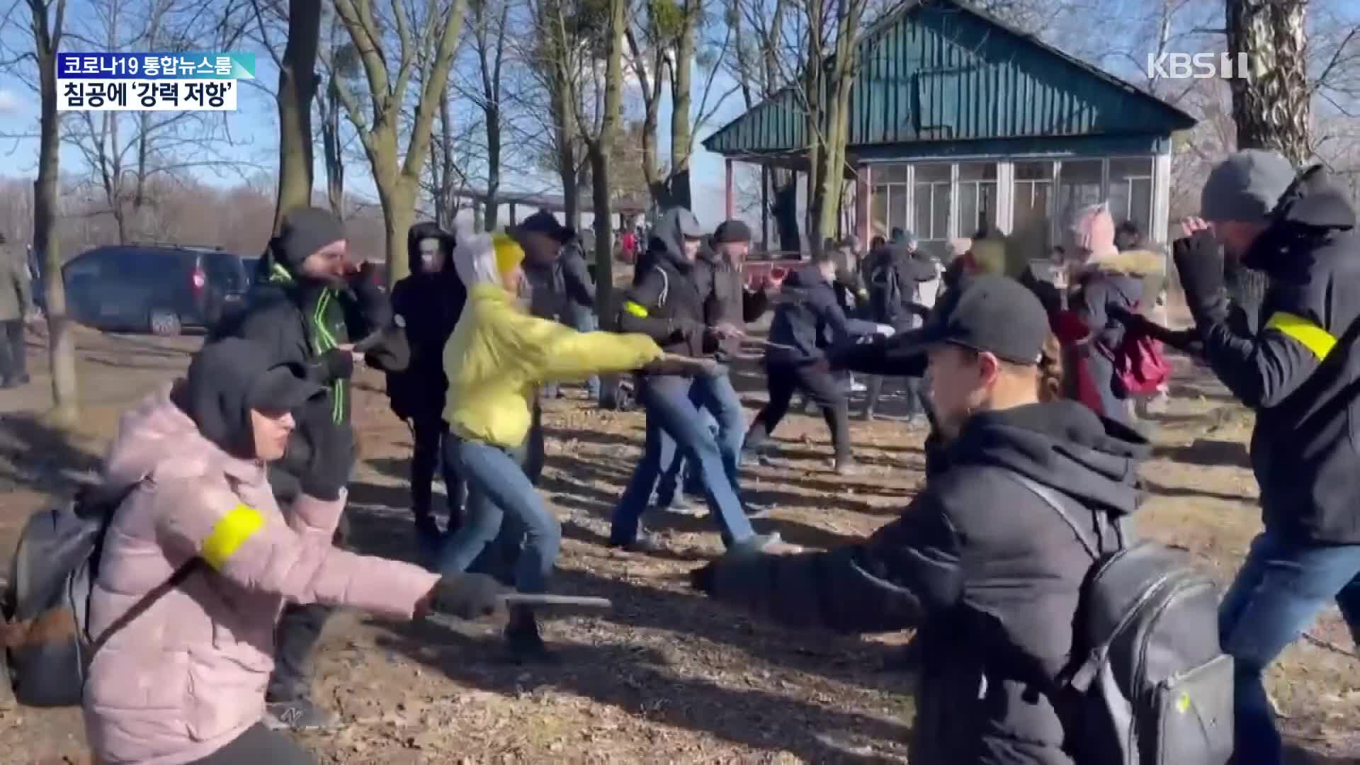 무기는 밀리지만…강력 저항하는 우크라 국민들
