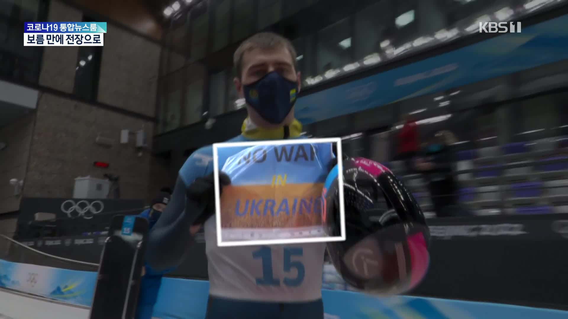 ‘NO WAR’ 외쳤던 우크라이나 선수, 보름 만에 전장으로