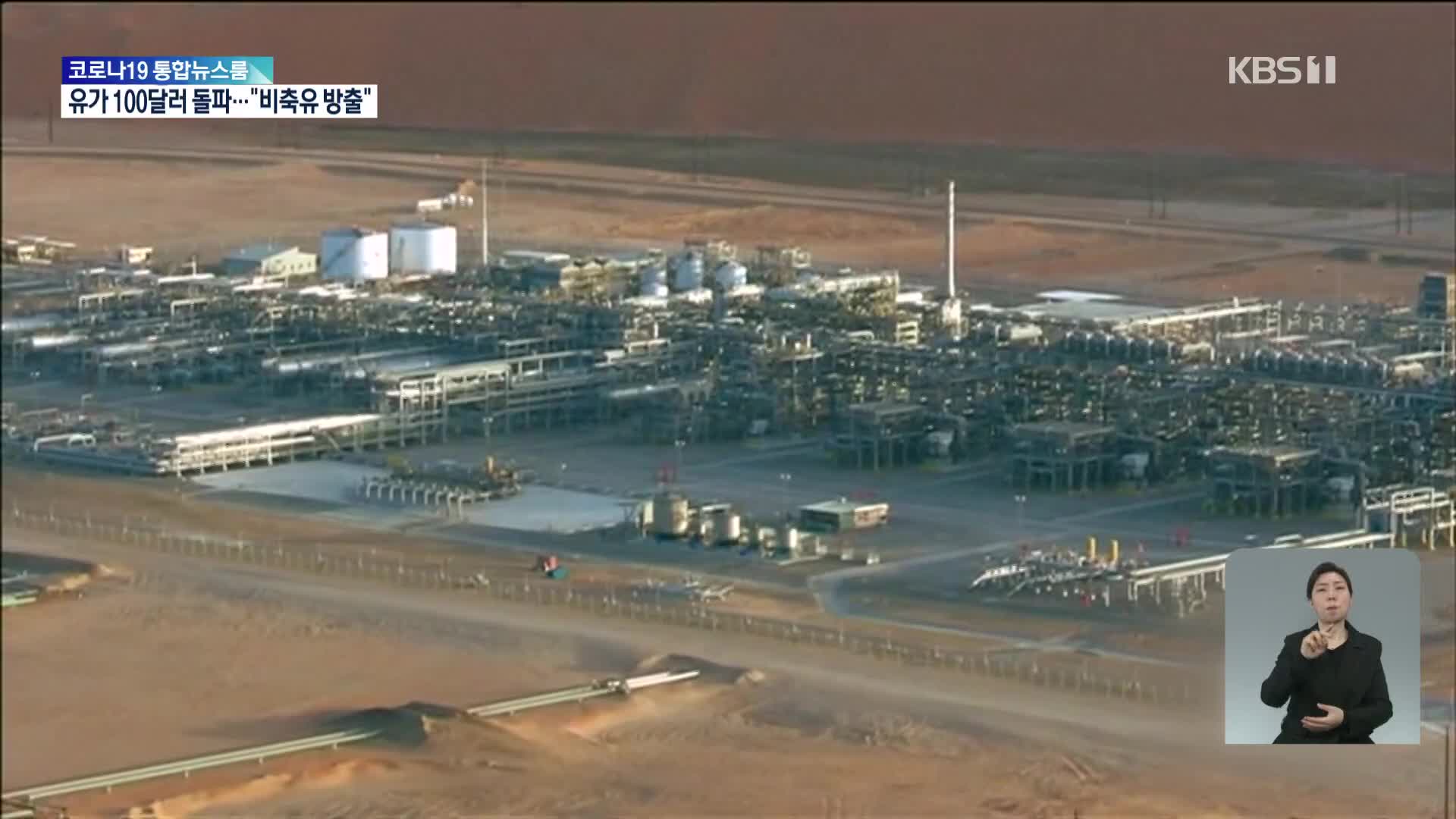 치솟는 유가에 IEA 석유 6천만배럴 방출 합의…기업들도 앞다퉈 ‘탈러시아’