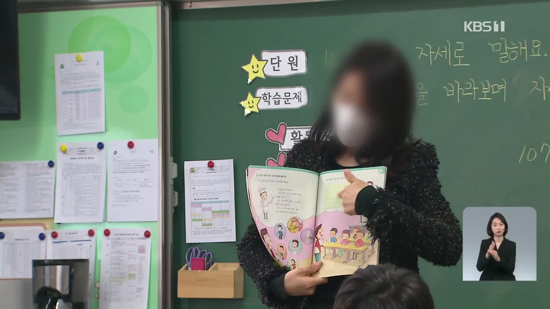 교직원 잇단 확진에 ‘구인난’…“확진 교사까지 원격수업”