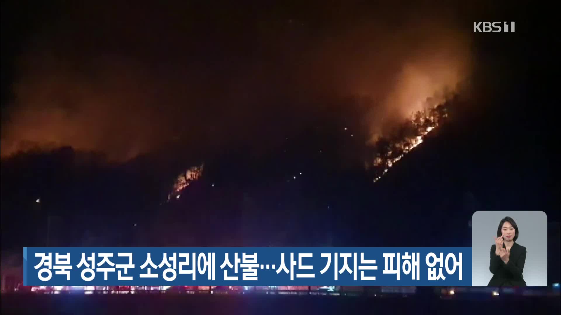 경북 성주군 소성리에 산불…사드 기지는 피해 없어