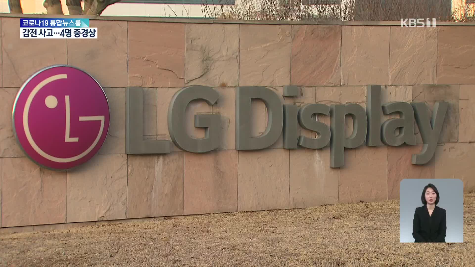 LG디스플레이 공장서 ‘감전사고’…LS전선 직원 4명 부상