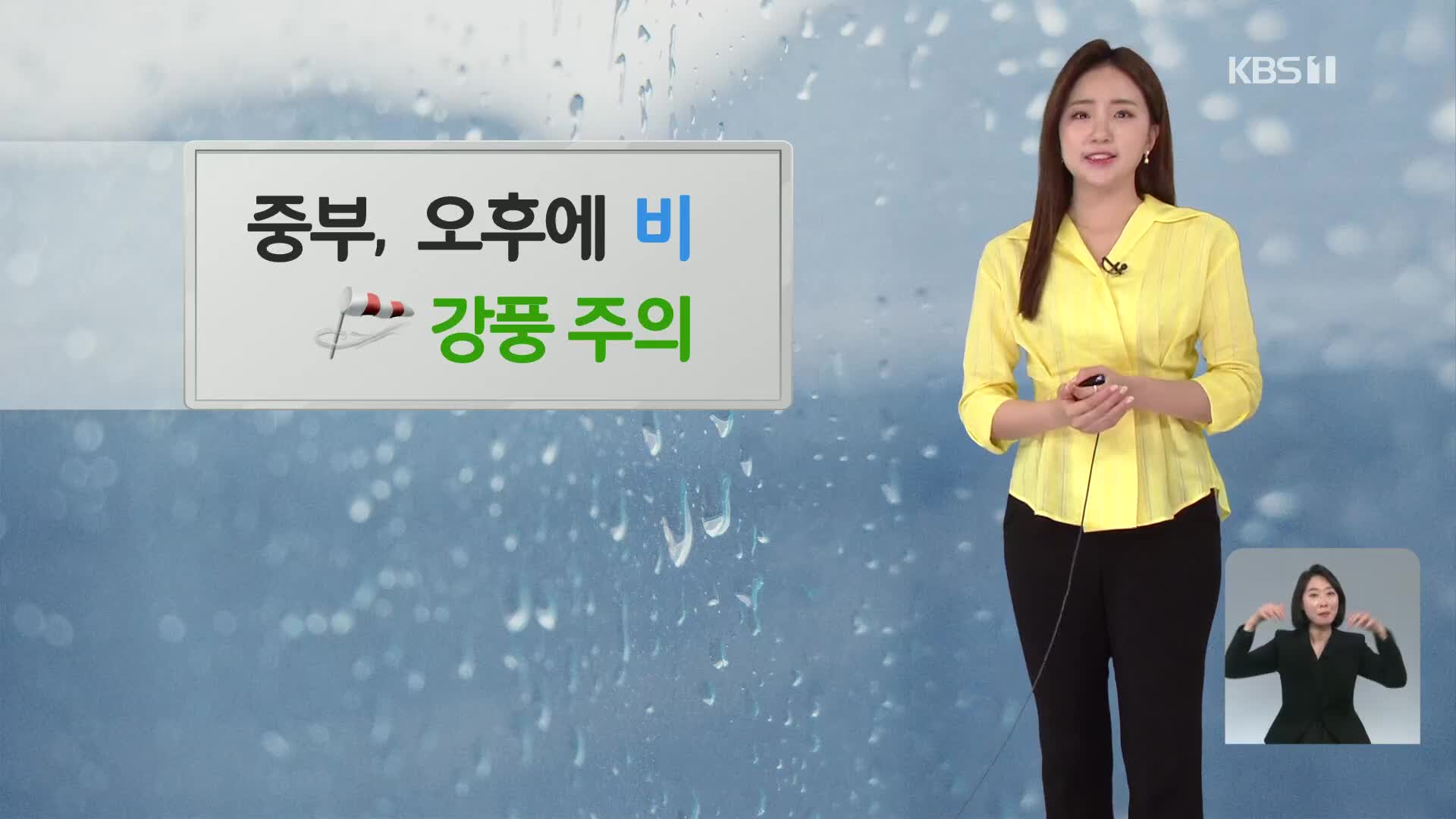 [출근길 날씨] 중부 오후에 돌풍 동반 비…미세먼지 농도 높아