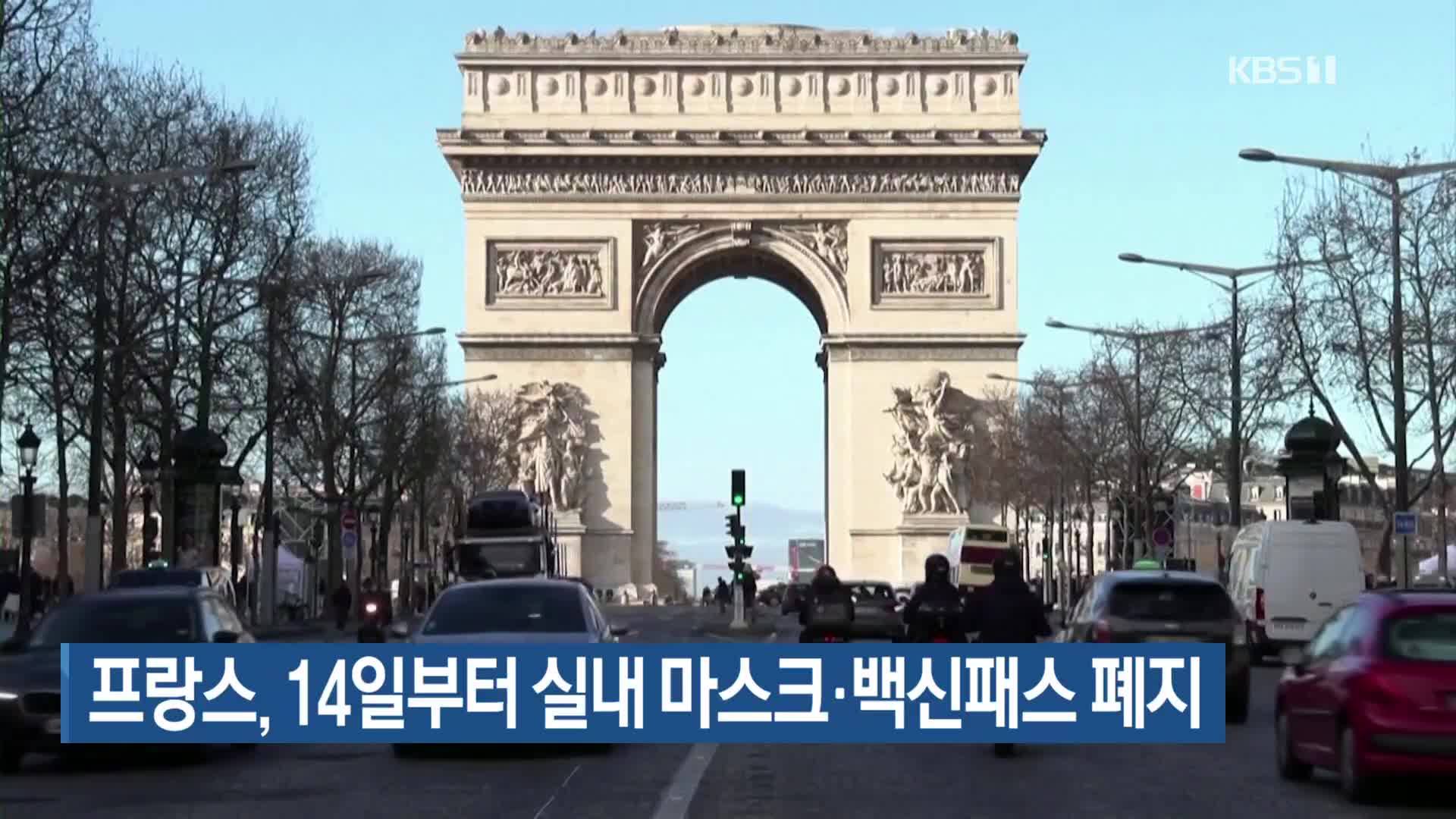 프랑스, 14일부터 실내 마스크·백신패스 폐지