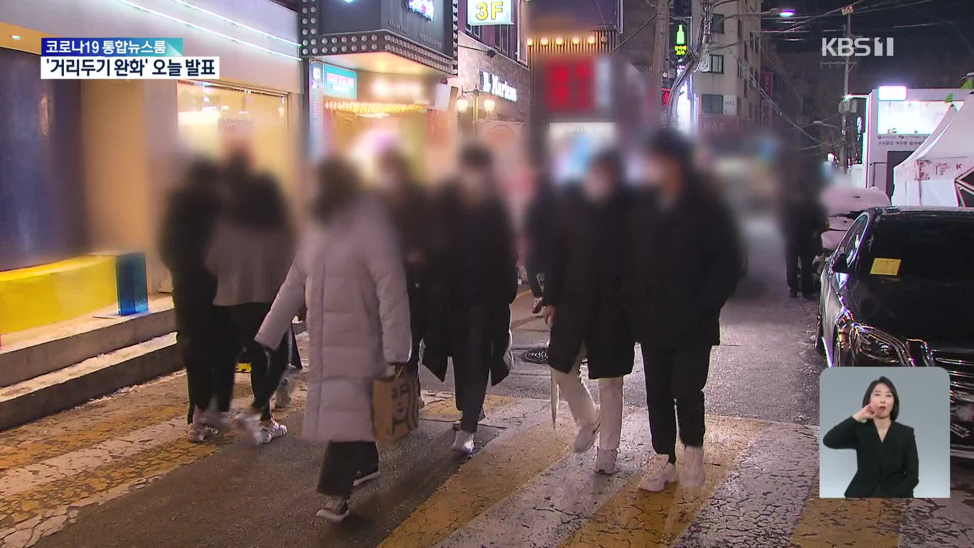 정부, 거리두기 완화 검토…이르면 오늘 발표