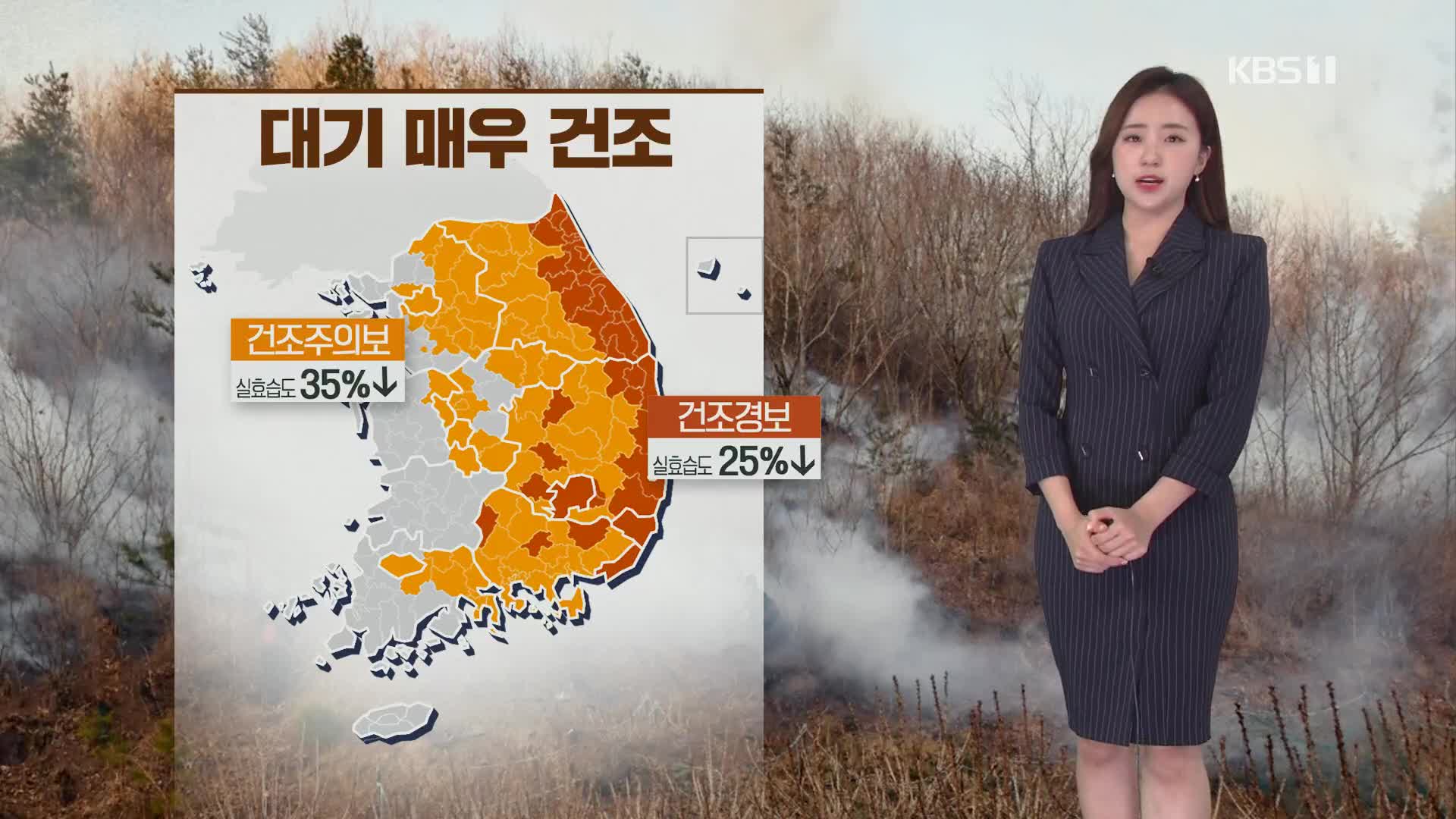 [출근길 날씨] 건조특보 확대…산불 등 화재 주의