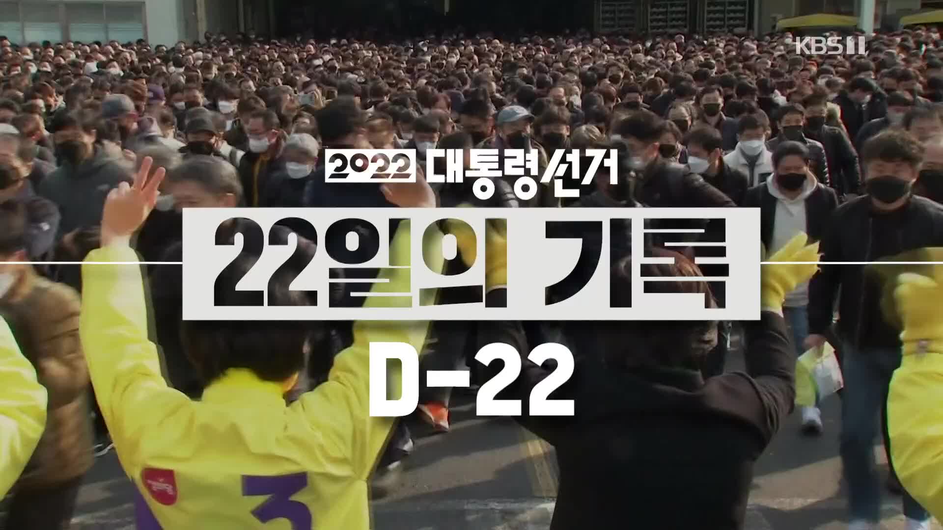 [영상] 2022 대선, 22일의 기록