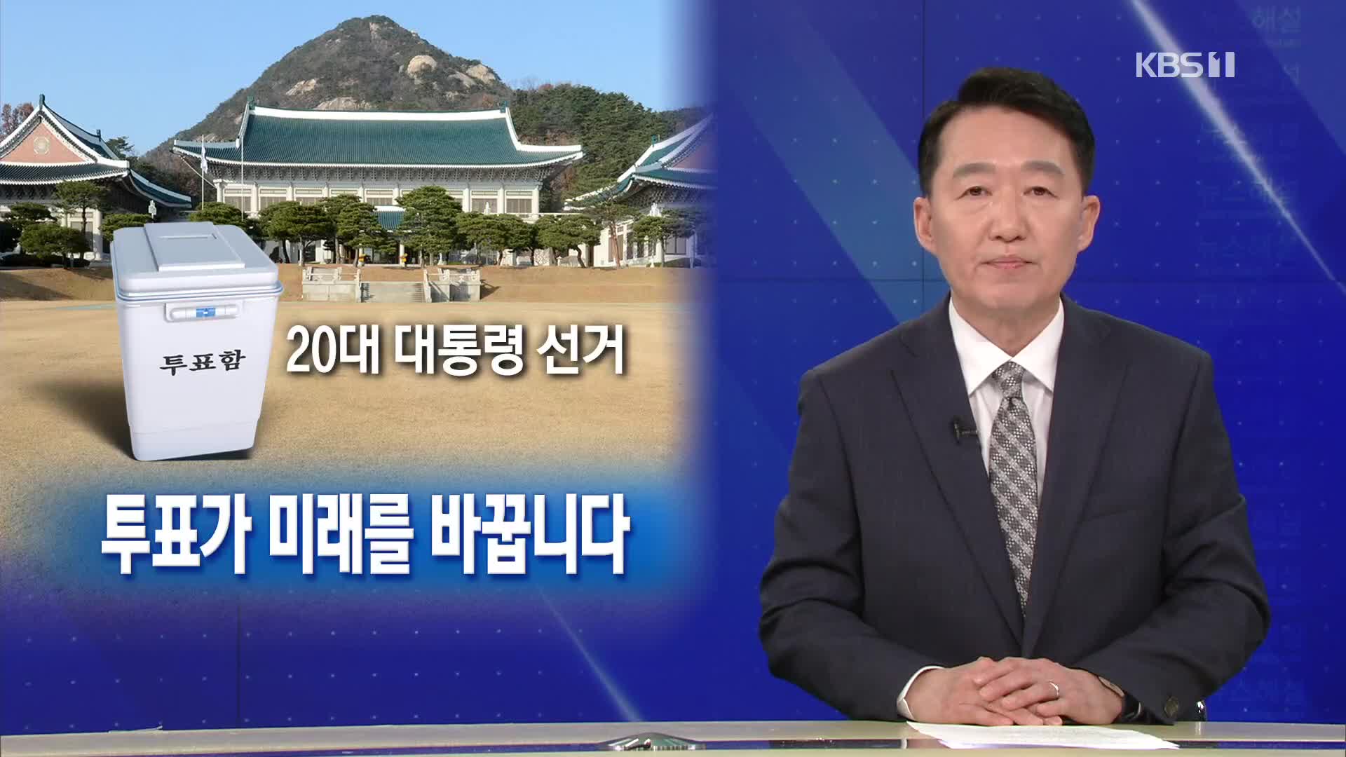 [뉴스해설] 오늘 20대 대선…투표가 미래를 바꿉니다