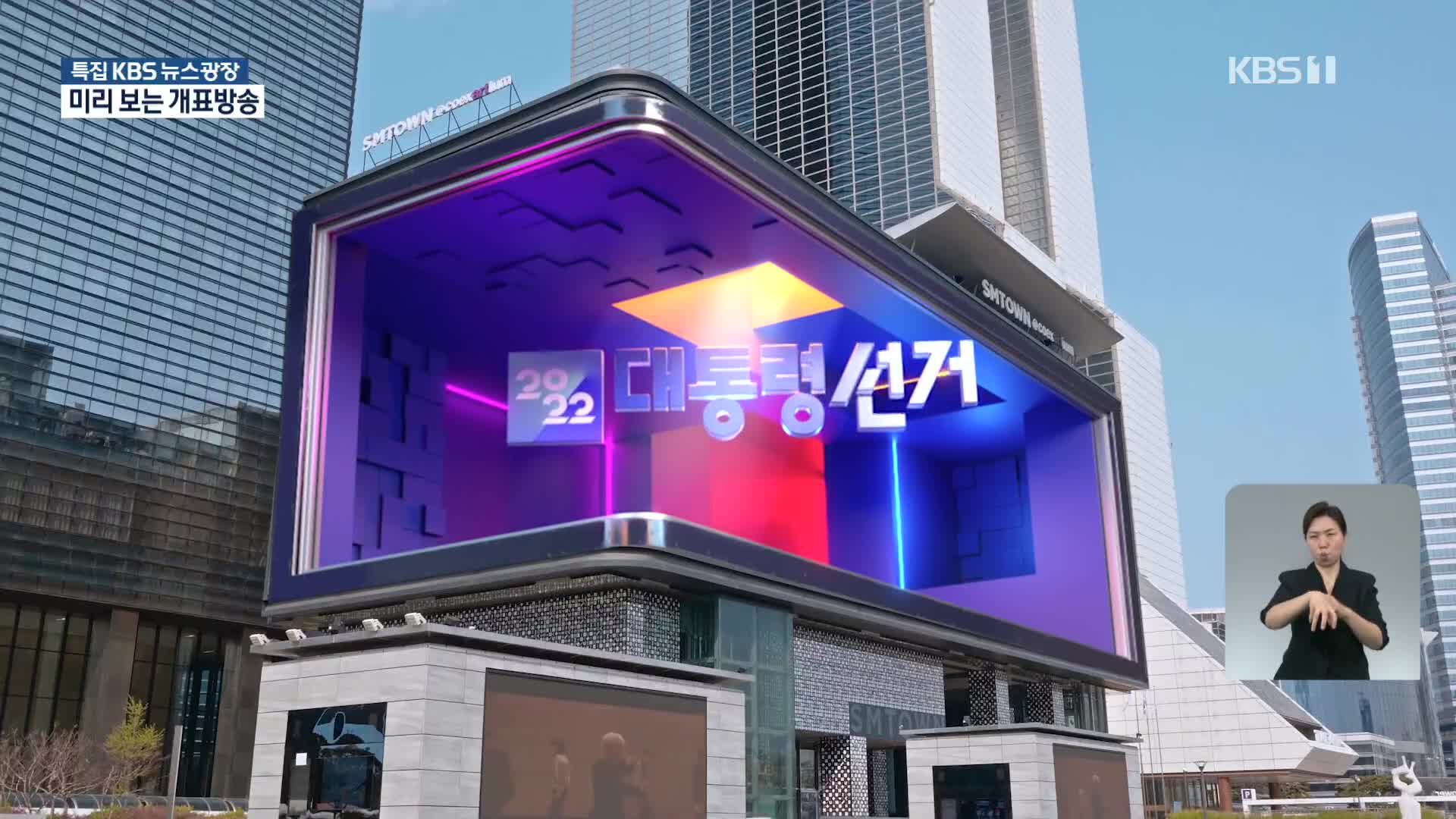 ‘정확하고 재미있게’ 미리 보는 KBS 개표방송