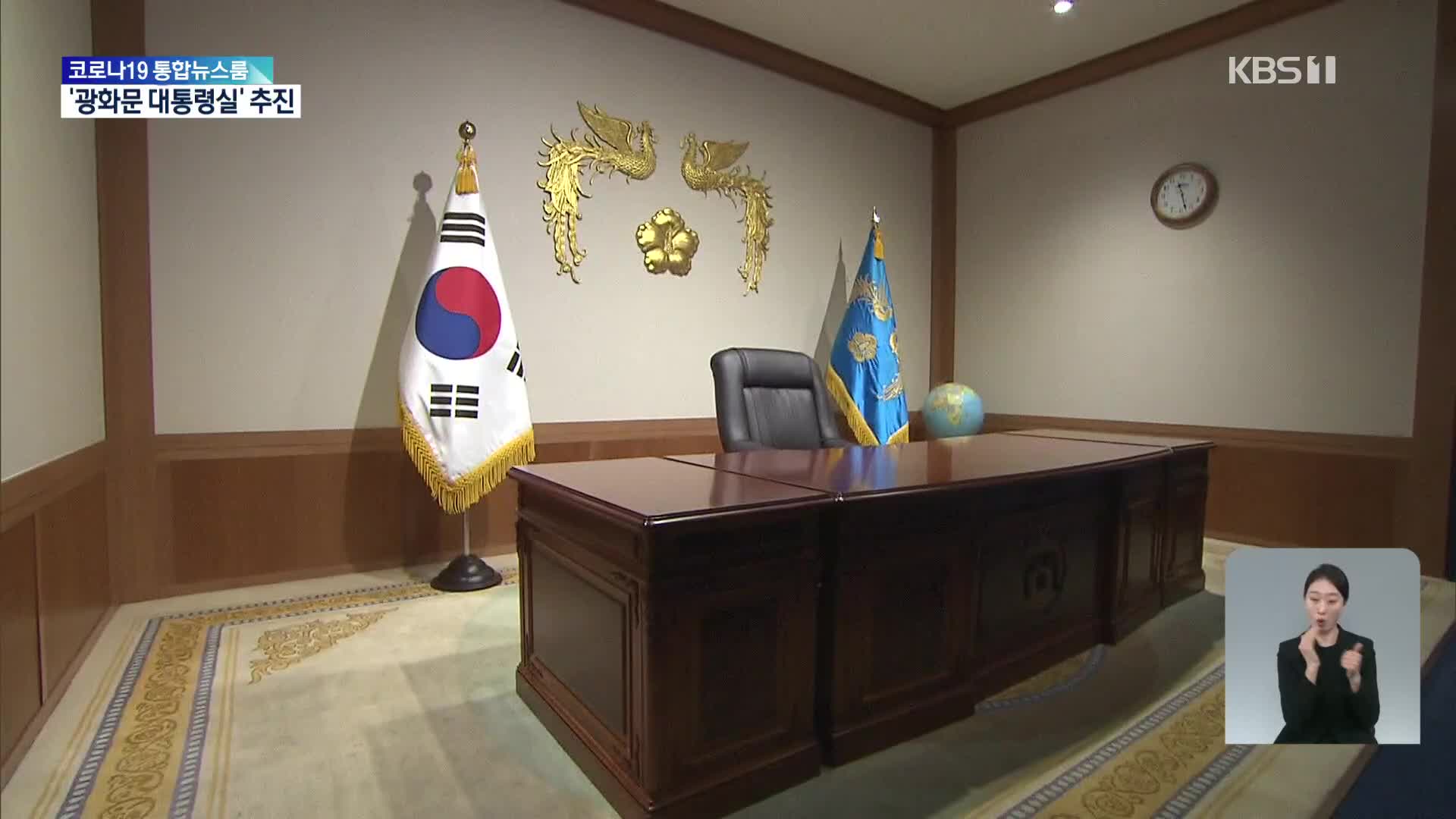 ‘광화문 집무실’ TF 인수위에 구성…이번엔 옮기나?