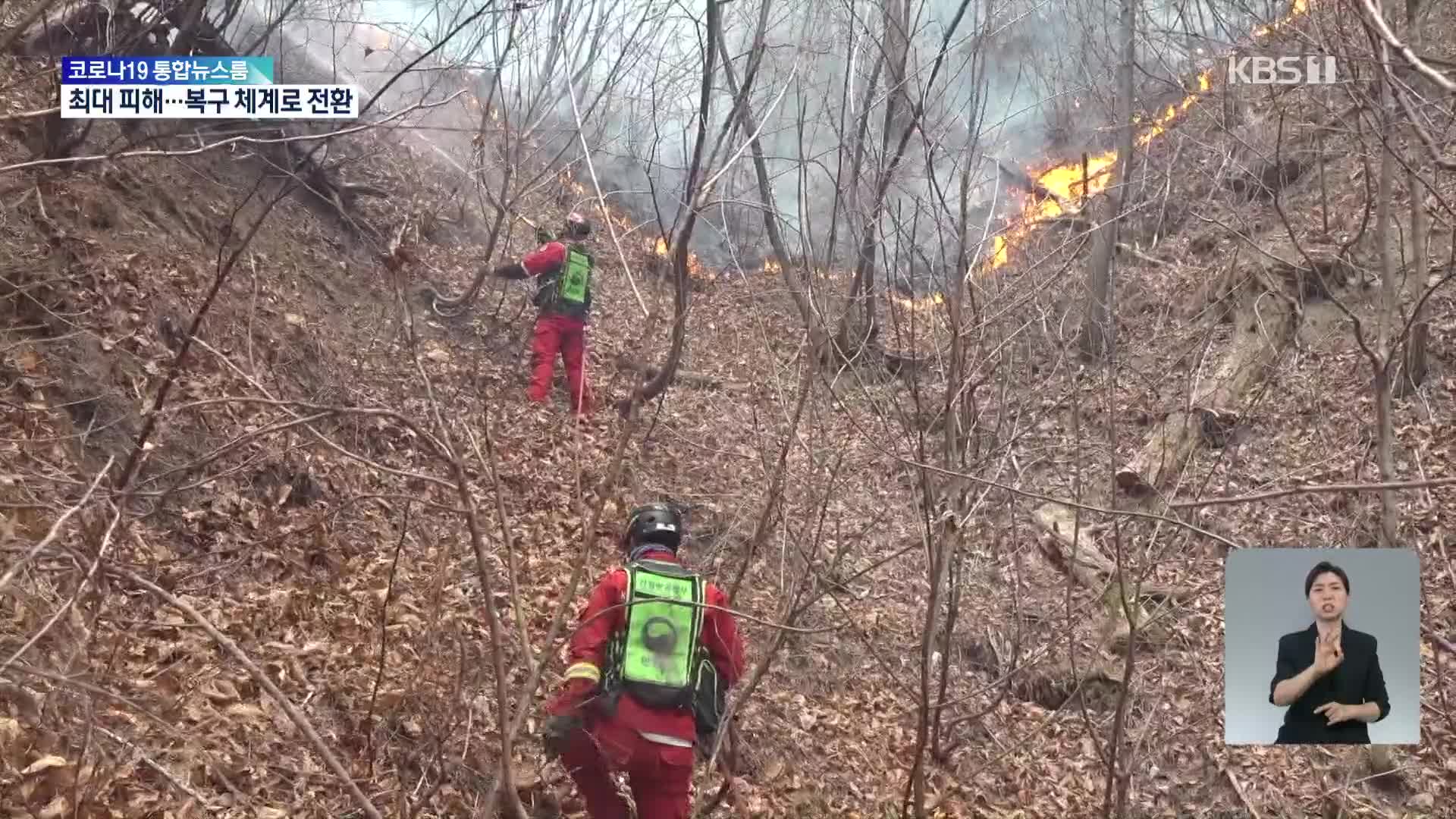 역대 최장기 9일 만에 산불 진화…수습 복구 체계 전환