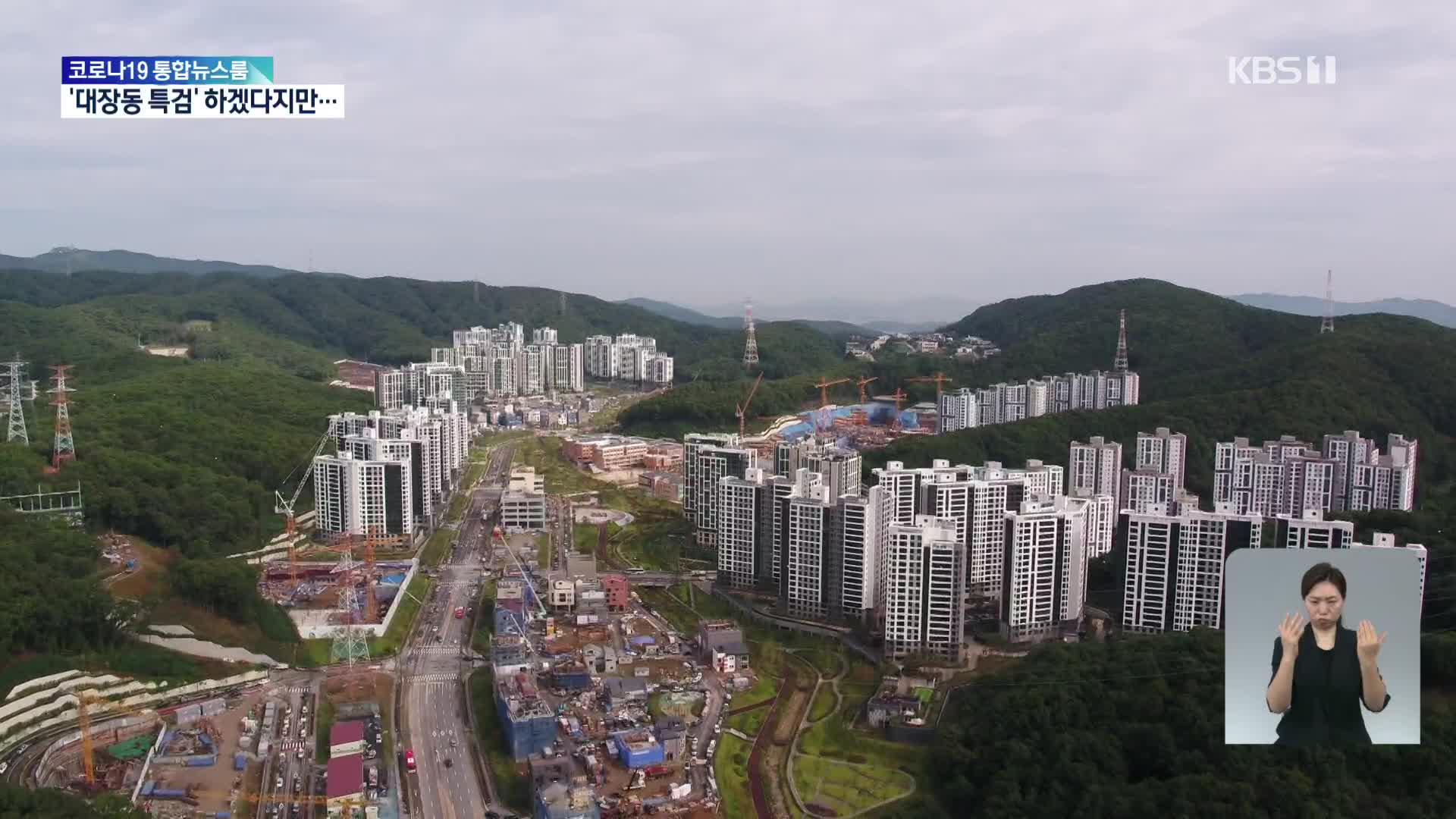 與 “‘대장동 특검 이달 처리”…尹당선인 “어떤 조치든 해야”