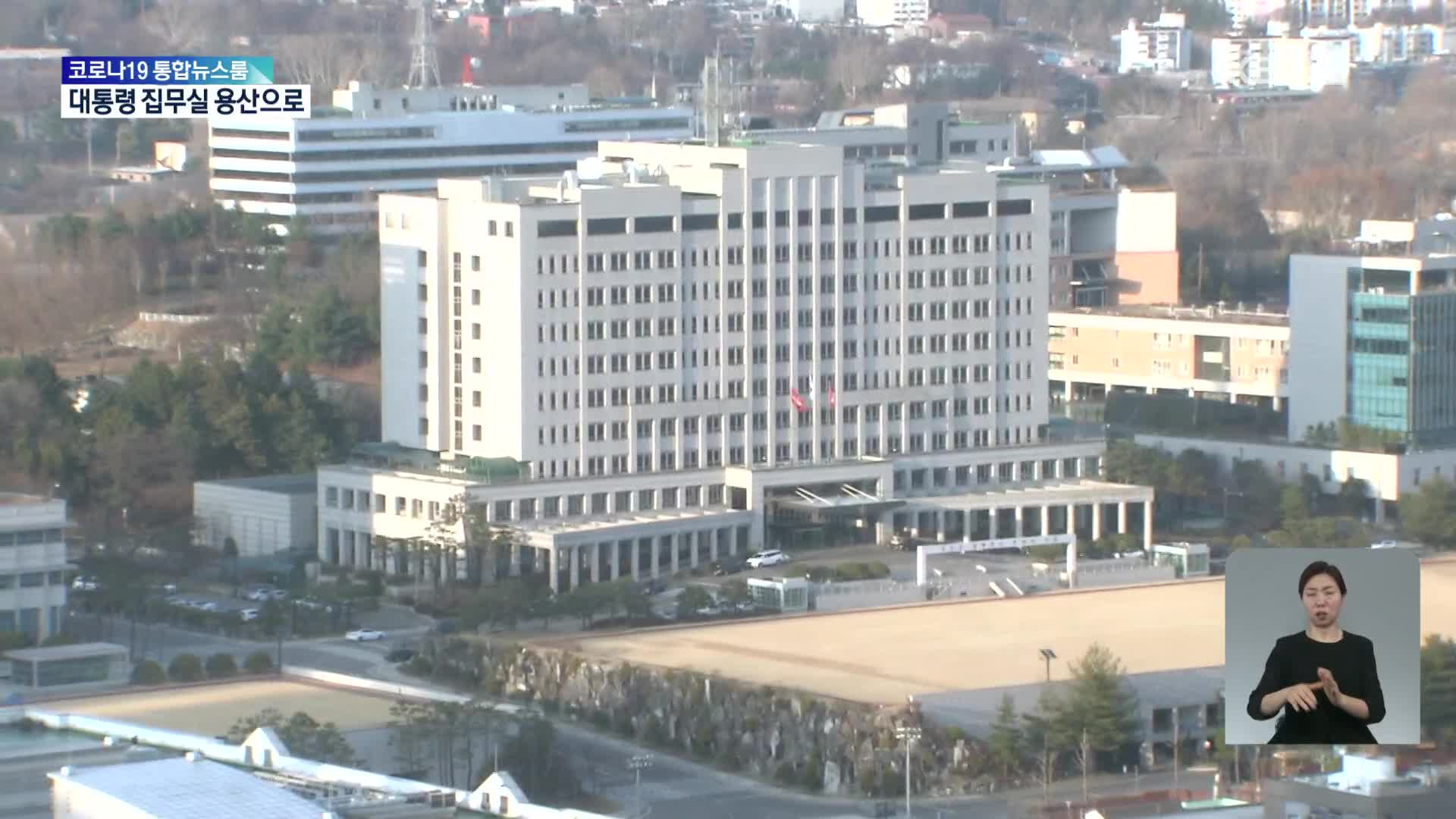 대통령 집무실 용산 국방부 청사로…청와대는 5월 10일 전면 개방