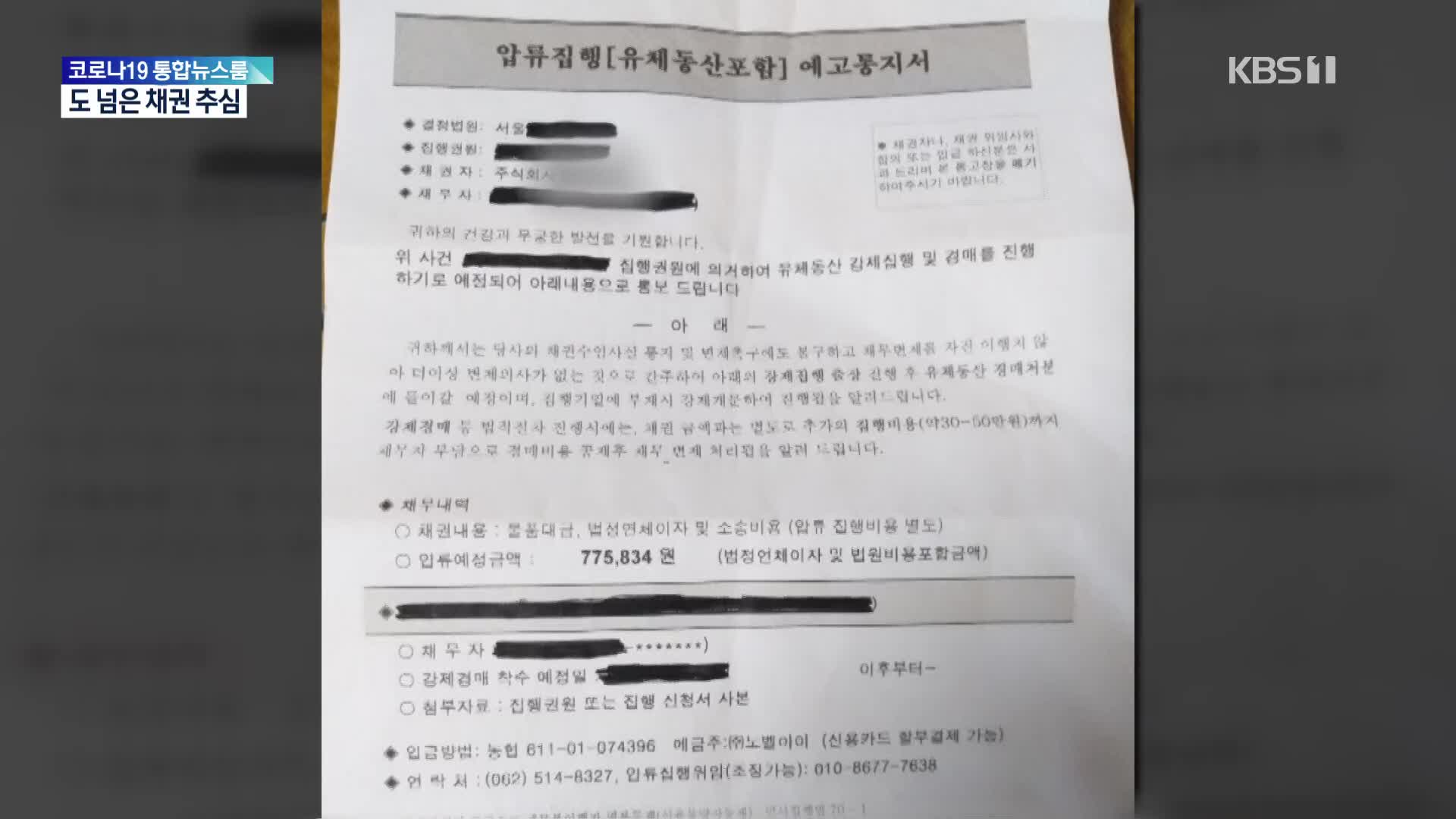 “20년 전 학습지 대금 지금 달라고?”…도 넘은 채권 추심