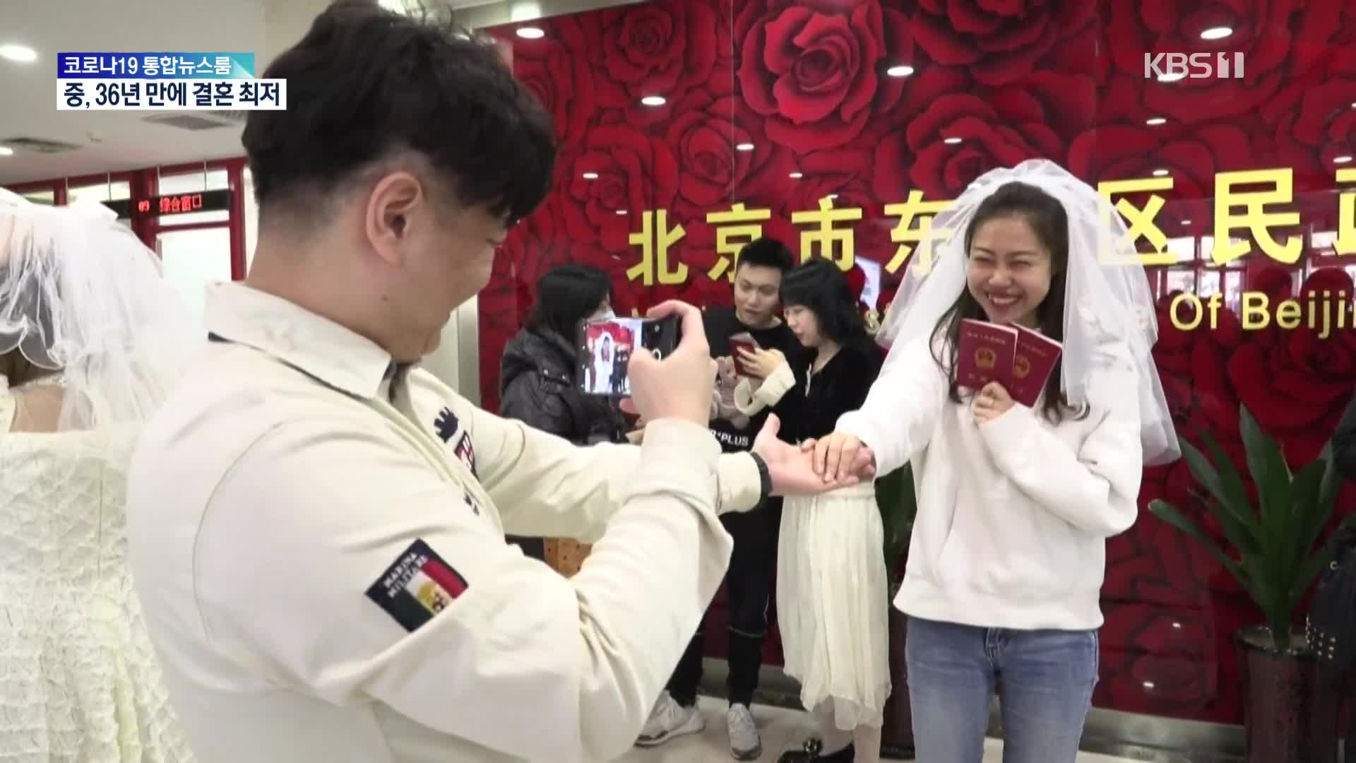 중국 인구 위기 현실화?…36년 만에 결혼 인구 최저