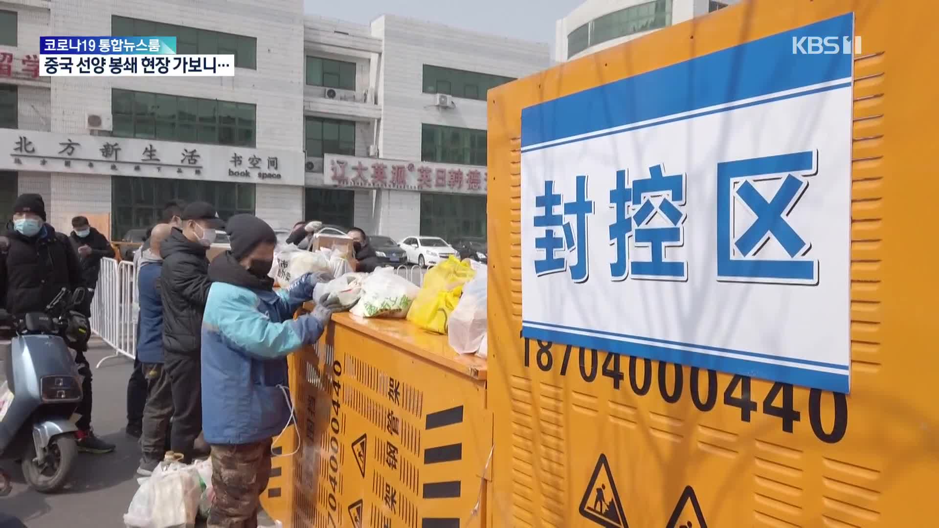 中 선양 봉쇄 ‘첫날’…1주일간 생산·외출 금지