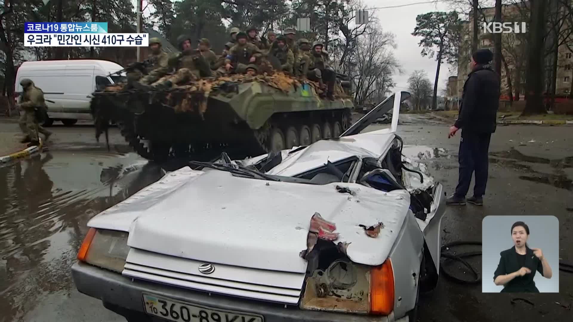우크라 “민간인 시신 대거 수습”…러시아 “오데사 공습”