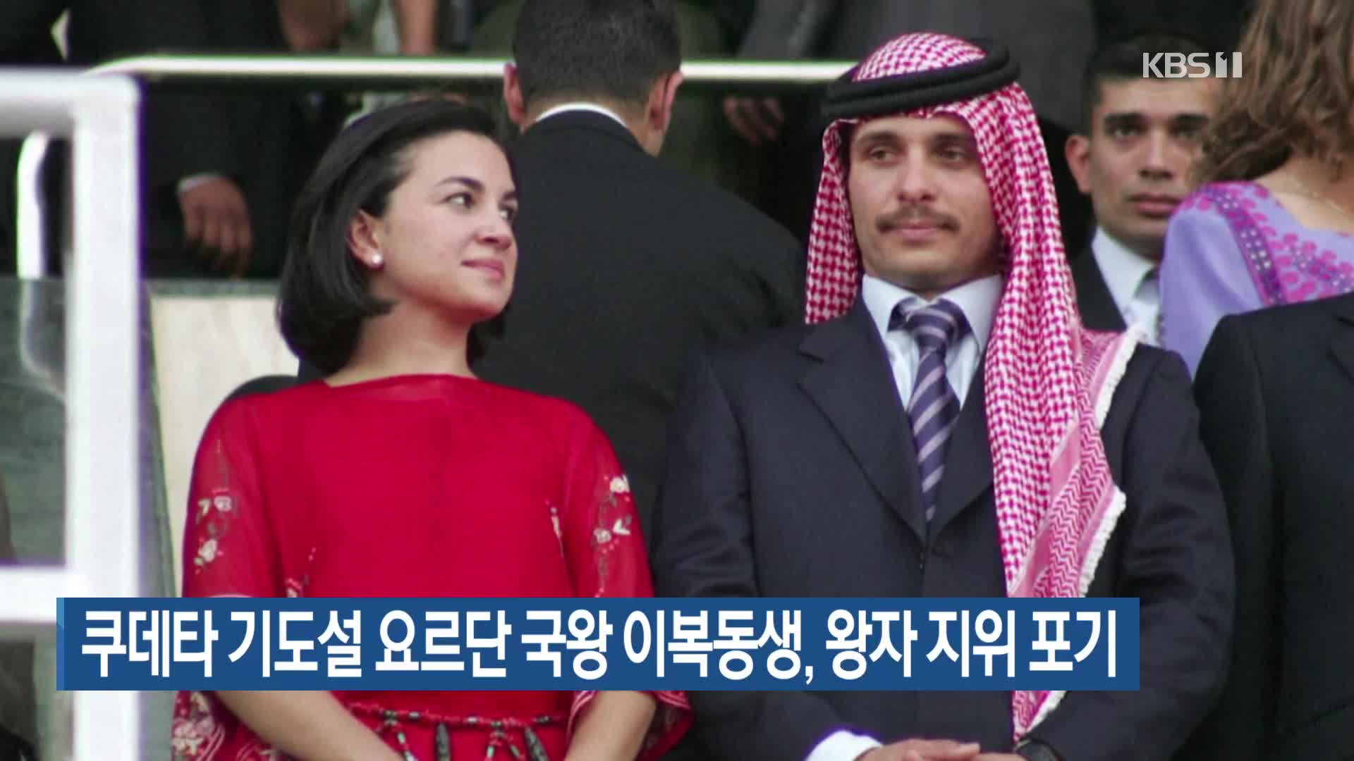 쿠데타 기도설 요르단 국왕 이복동생, 왕자 지위 포기