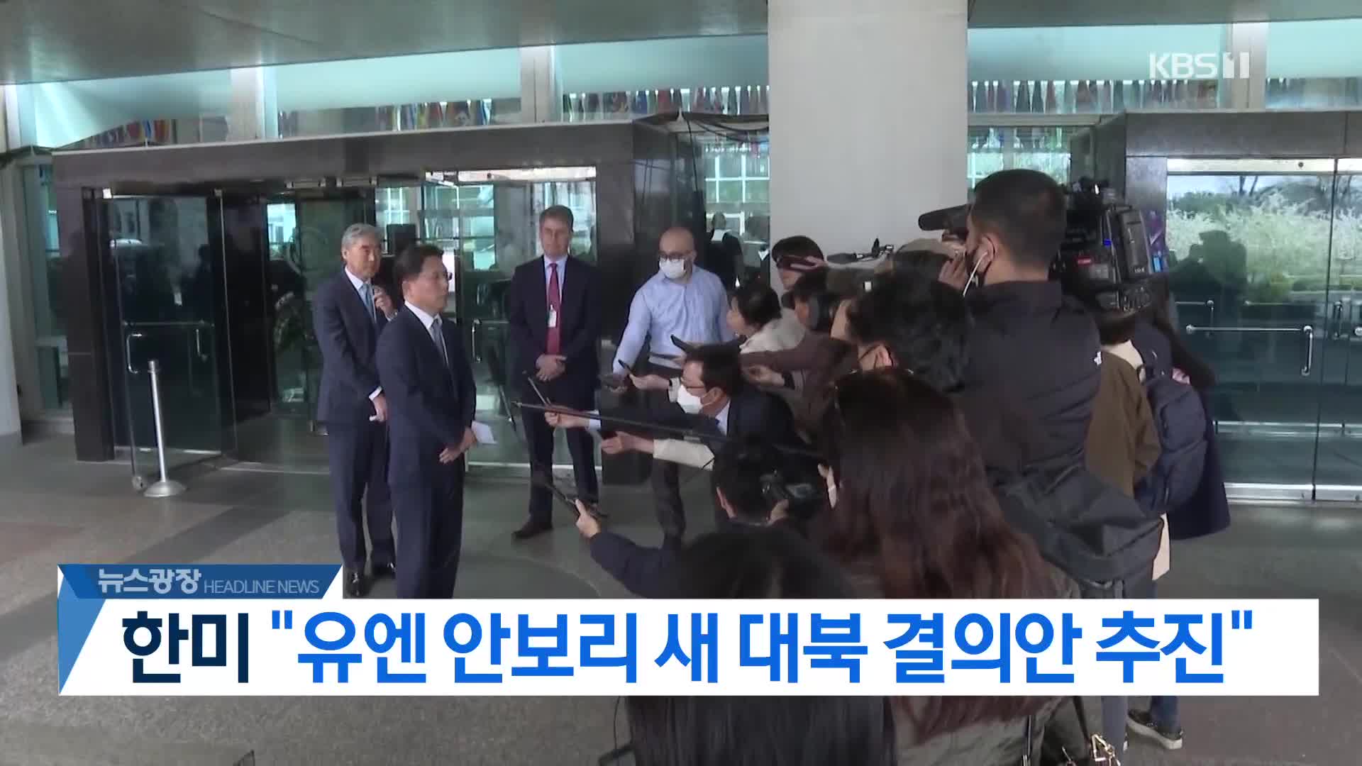 [뉴스광장 2부 헤드라인]