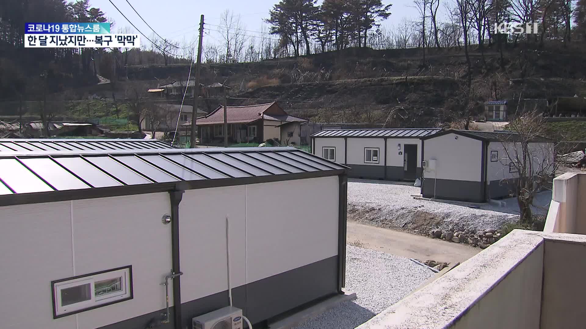임시 주택 20% 입주…“성금 사용 합의 안 돼”