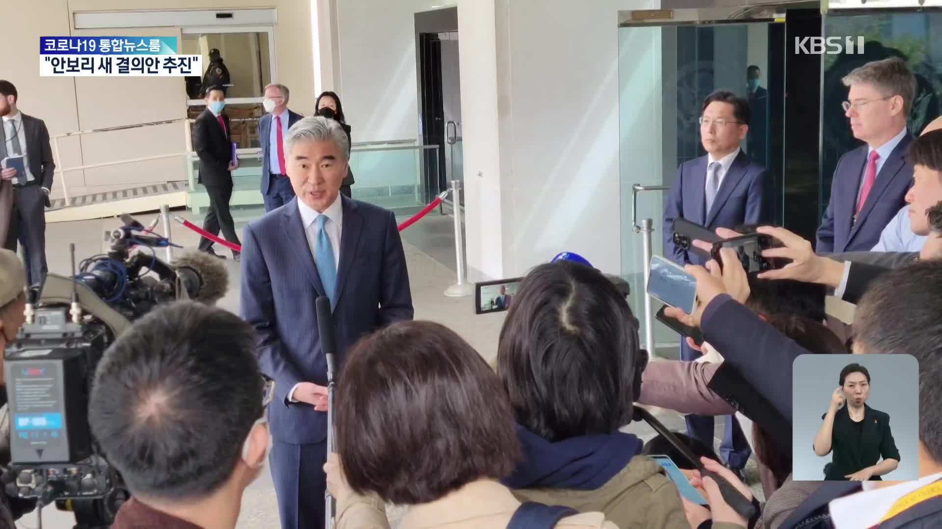 한미 북핵대표 “UN 안보리 새 결의안 추진…강력 조치“