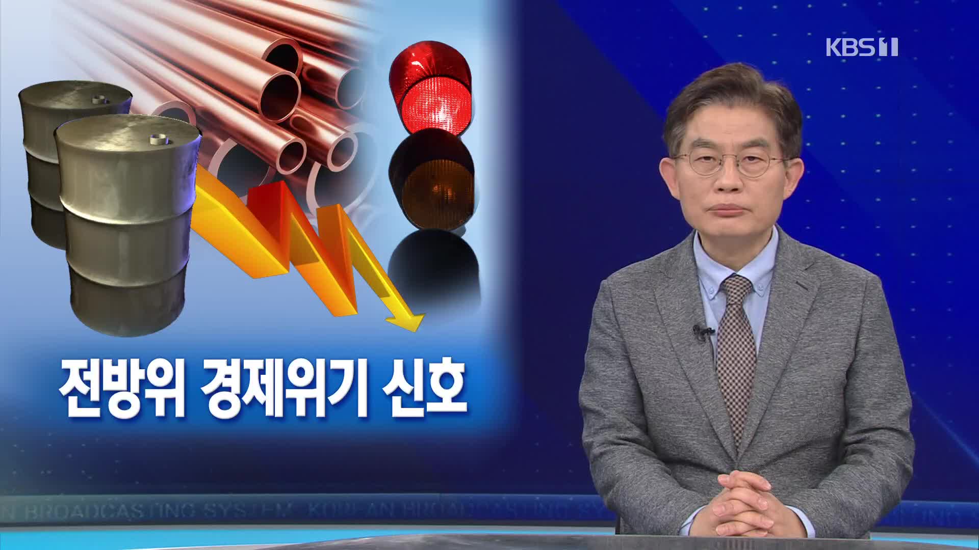 [뉴스해설] 경제위기 신호, 재정 통화당국 긴밀 조율 필요