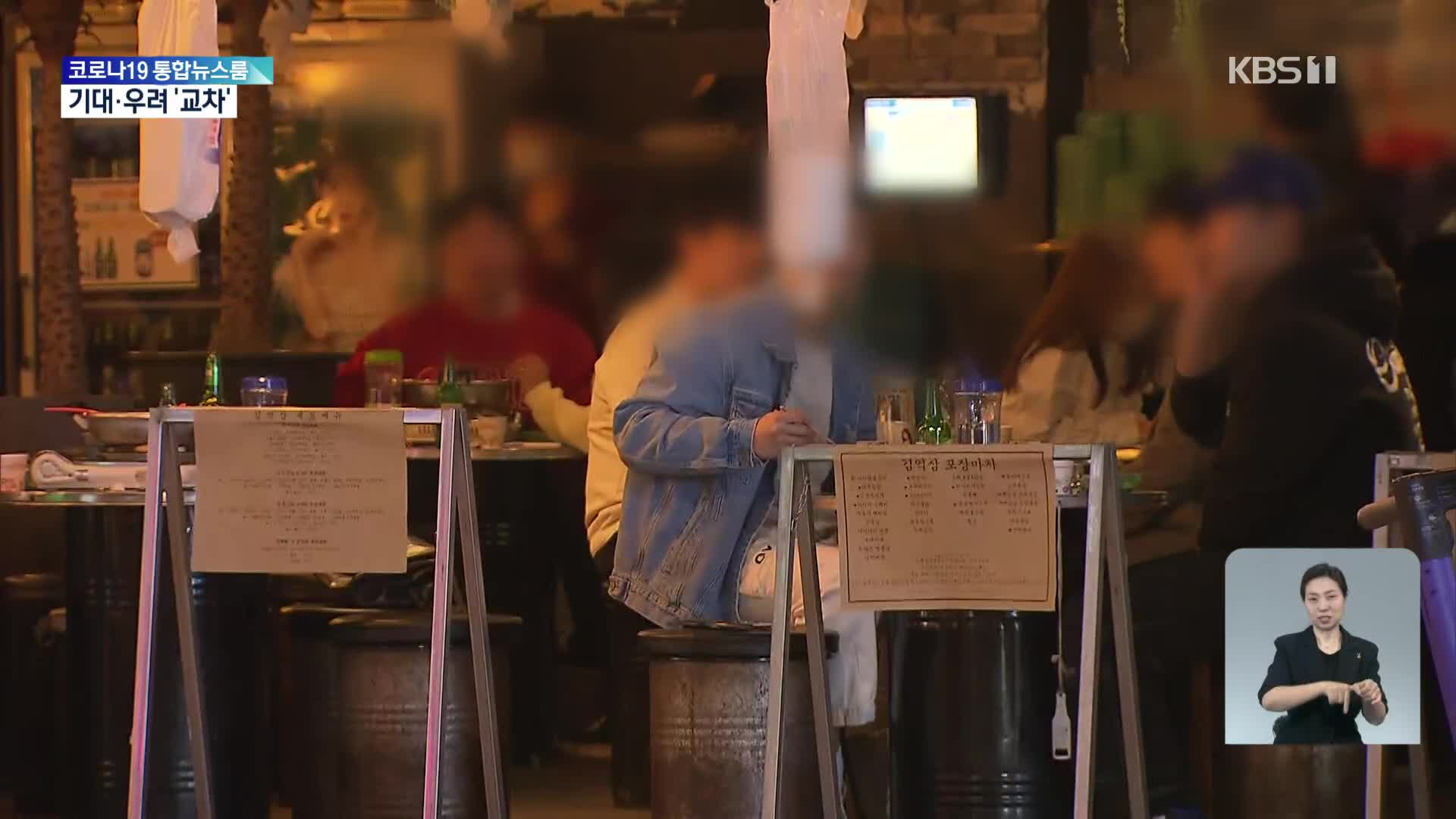 ‘자정까지 10명 허용’…새 거리두기 시행 첫날 모습은?