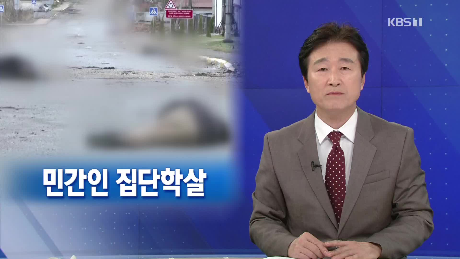 [뉴스해설] 민간인 집단학살…끝까지 책임 물어야