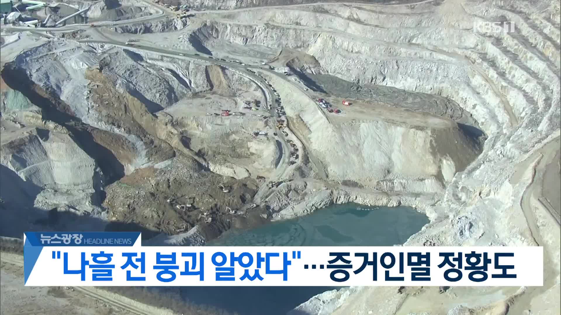 [뉴스광장 2부 헤드라인]