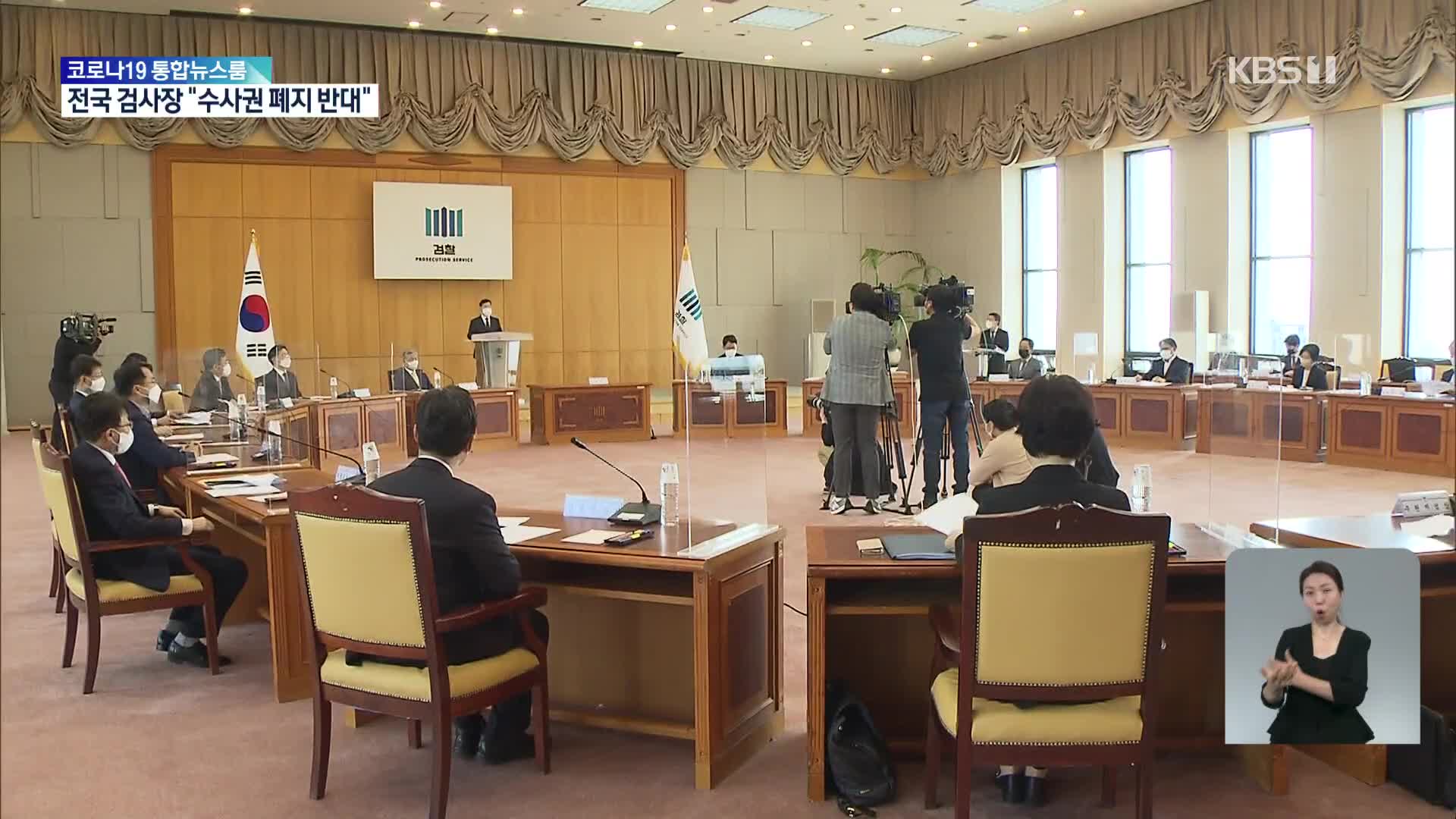 전국 검사장 “‘검찰 수사권 폐지’ 반대”…김오수 “총장직 연연 안 해”