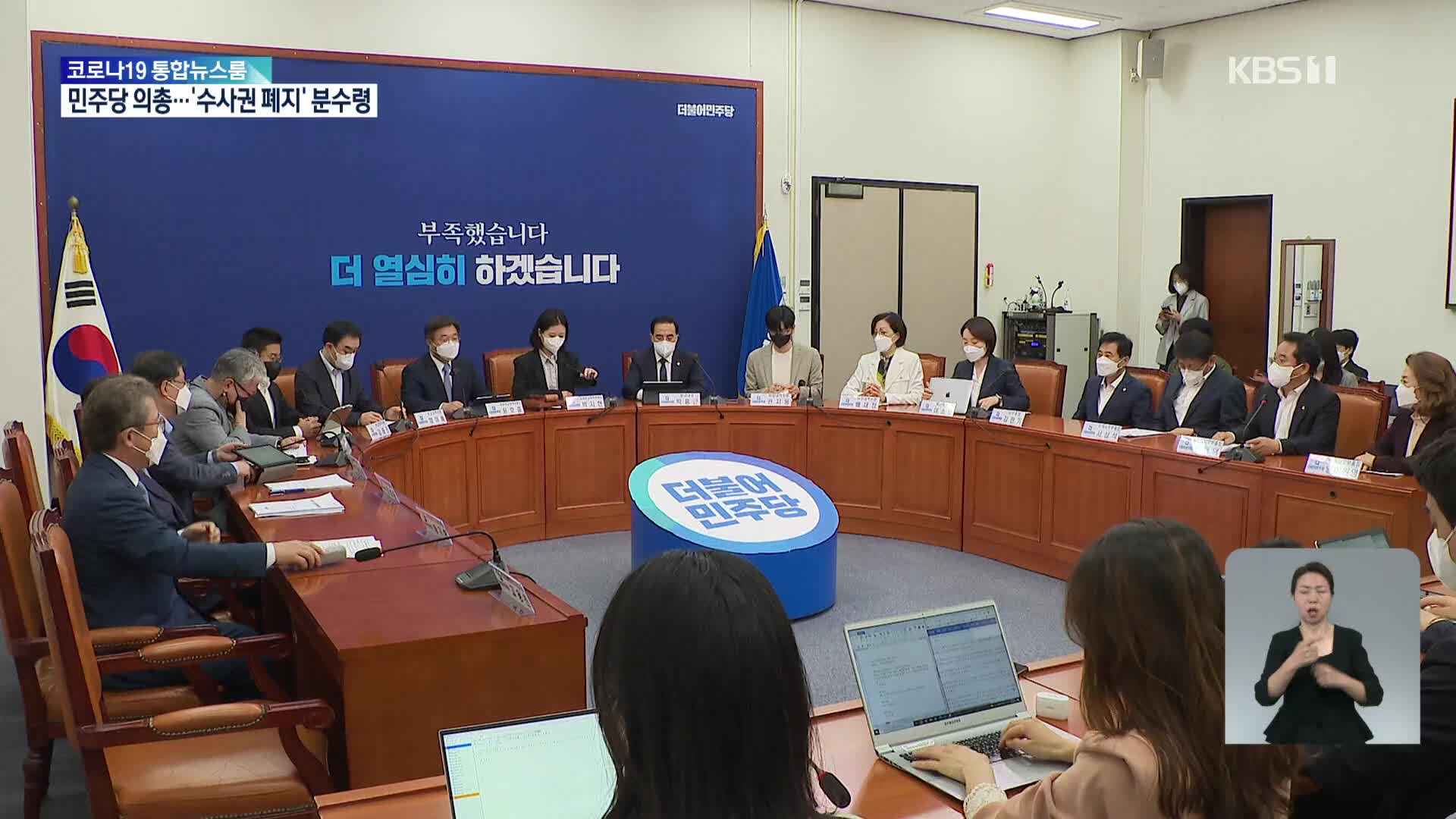 민주당 오늘 정책의총…‘검찰 수사권 폐지’ 분수령