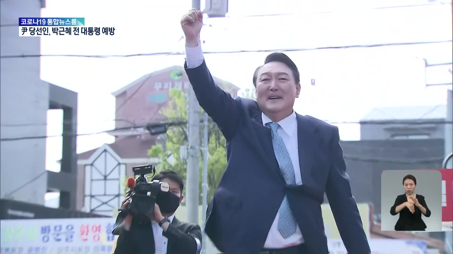 尹, 오늘 박근혜 前 대통령 만나…1박 2일 TK 방문