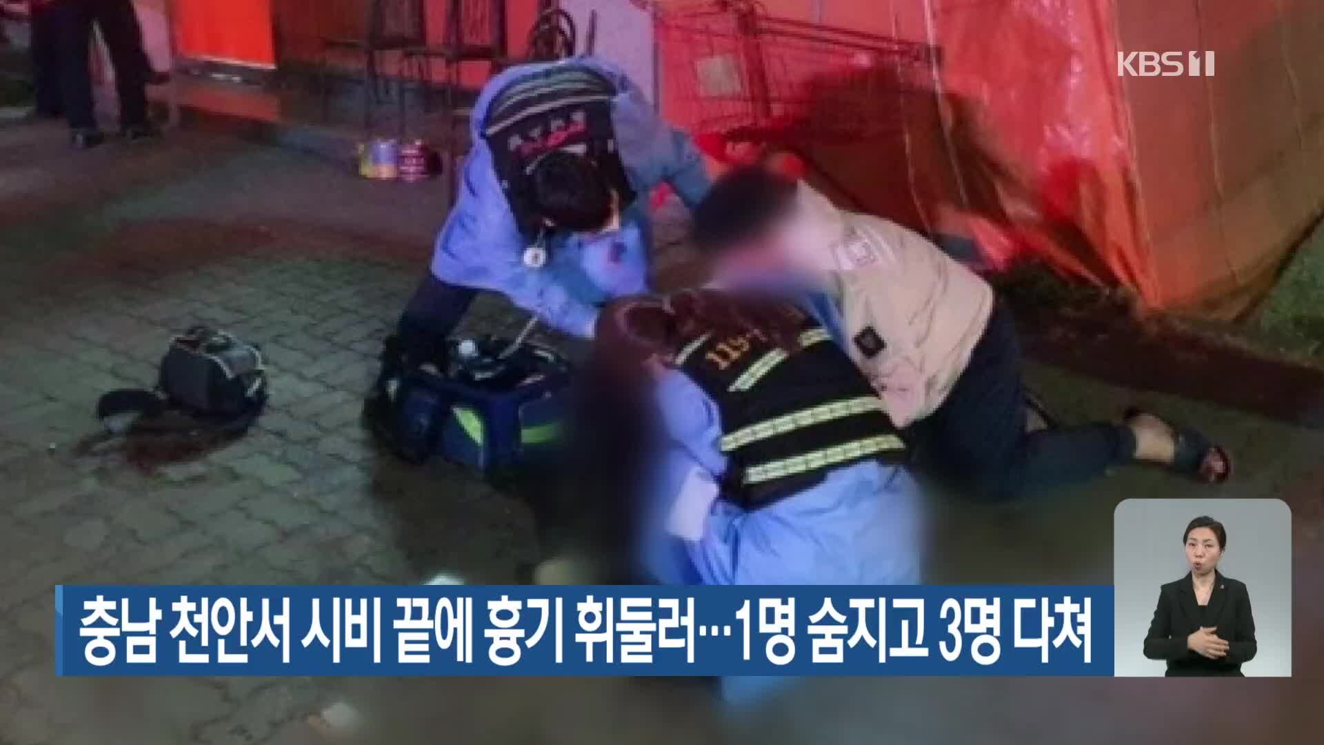 충남 천안서 시비 끝에 흉기 휘둘러…1명 숨지고 3명 다쳐